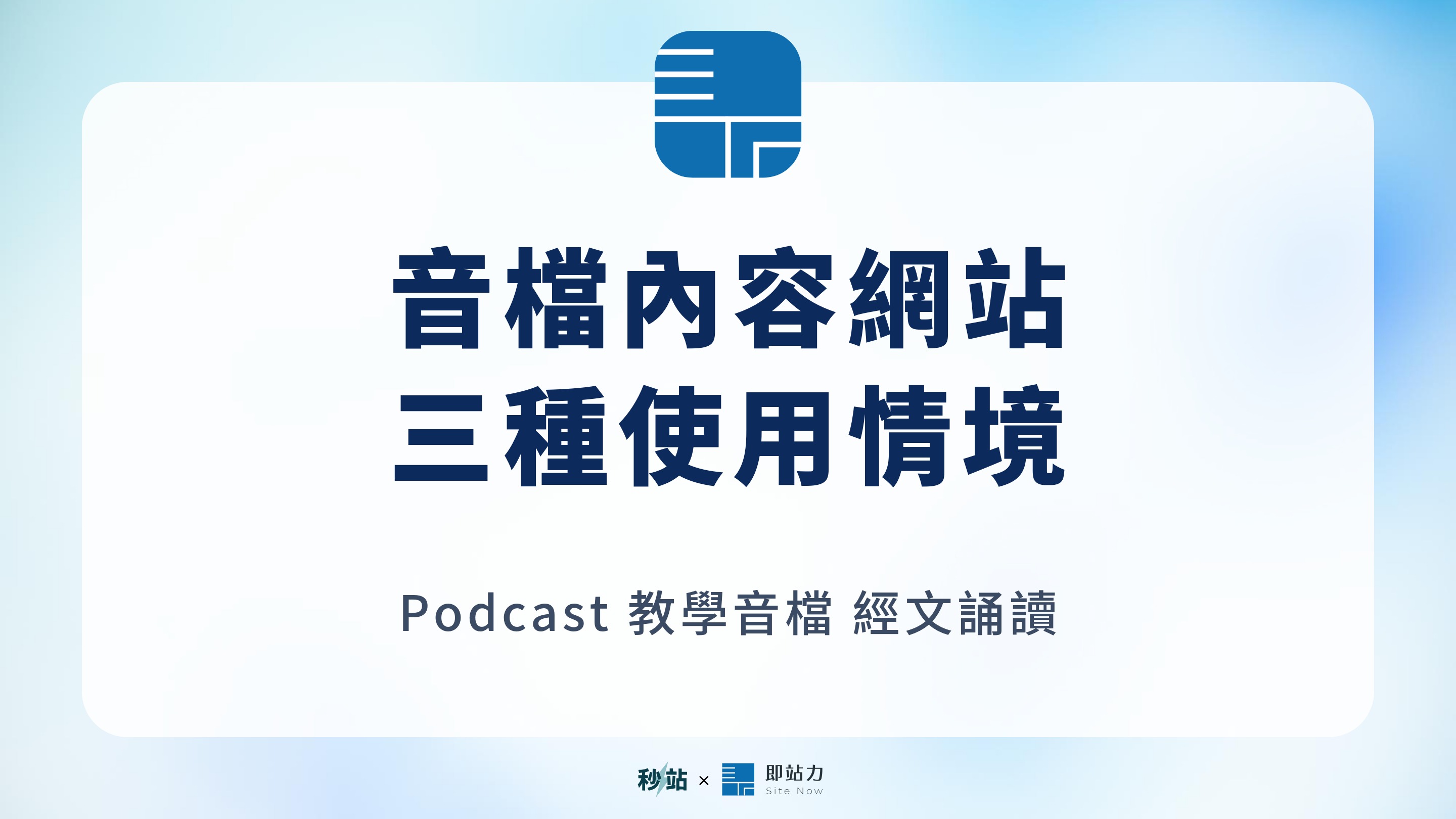 音檔內容網站的 Podcast、教學音檔與經文誦讀三種使用情境