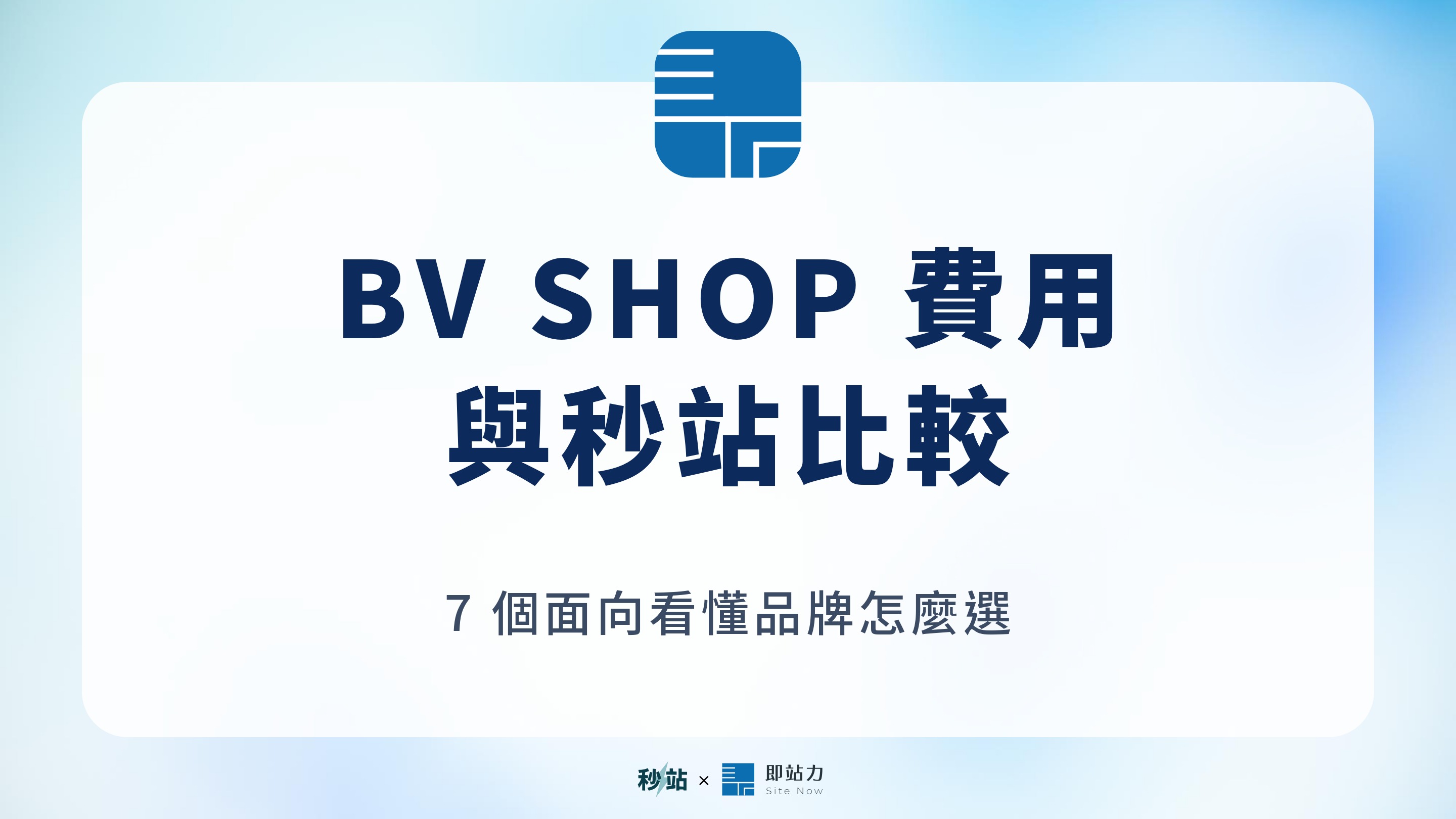 BV SHOP 費用與秒站比較，7 個面向看懂品牌怎麼選