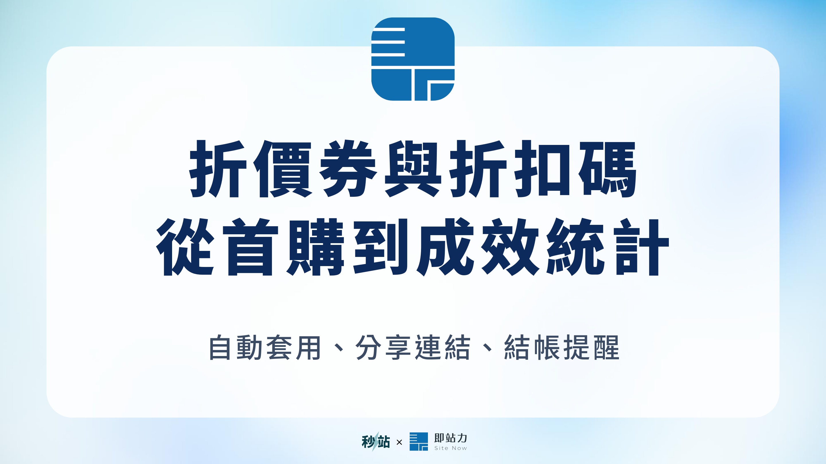 折價券與折扣碼 從首購到成效統計