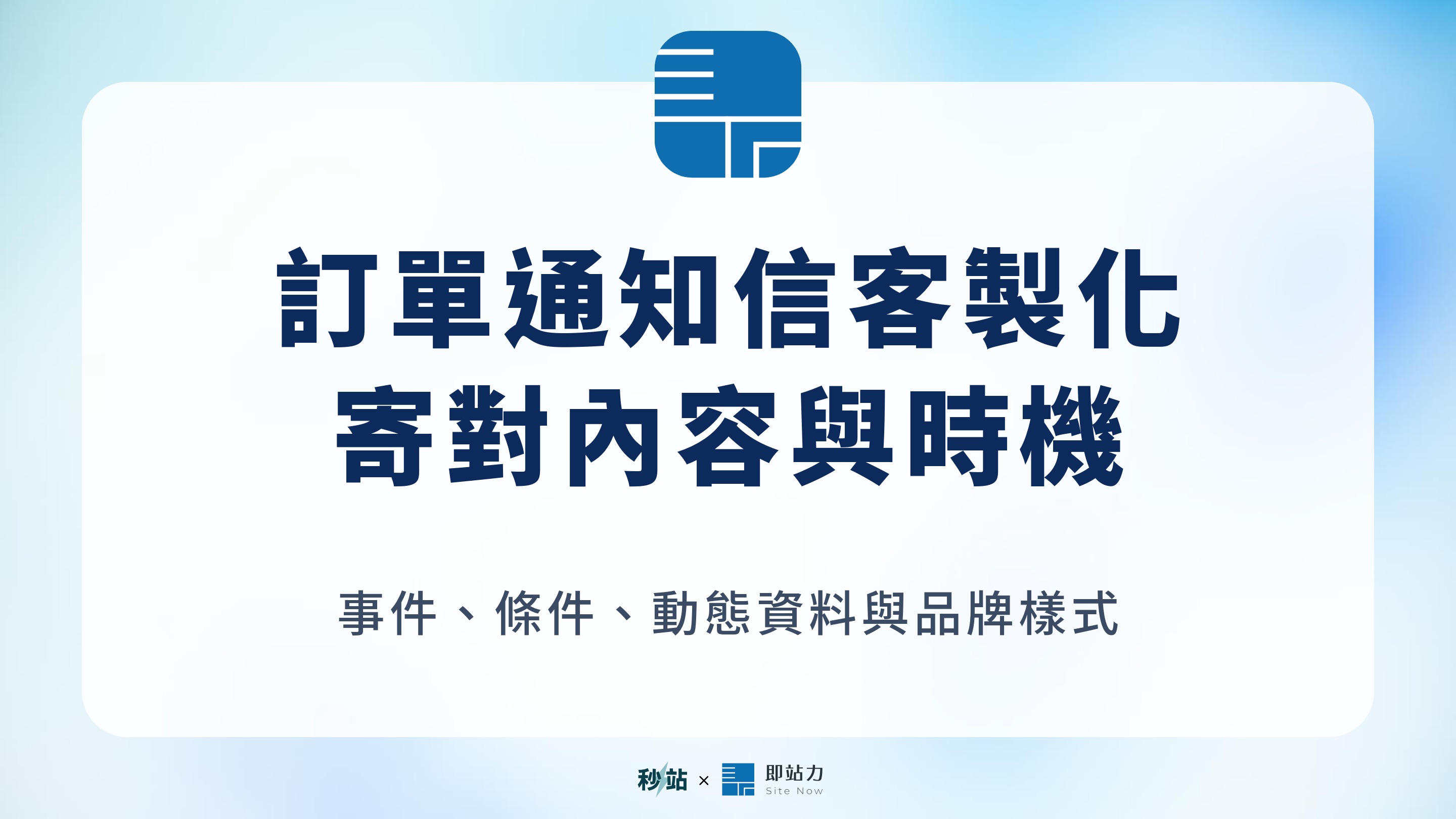 訂單通知信客製化 寄對內容與時機