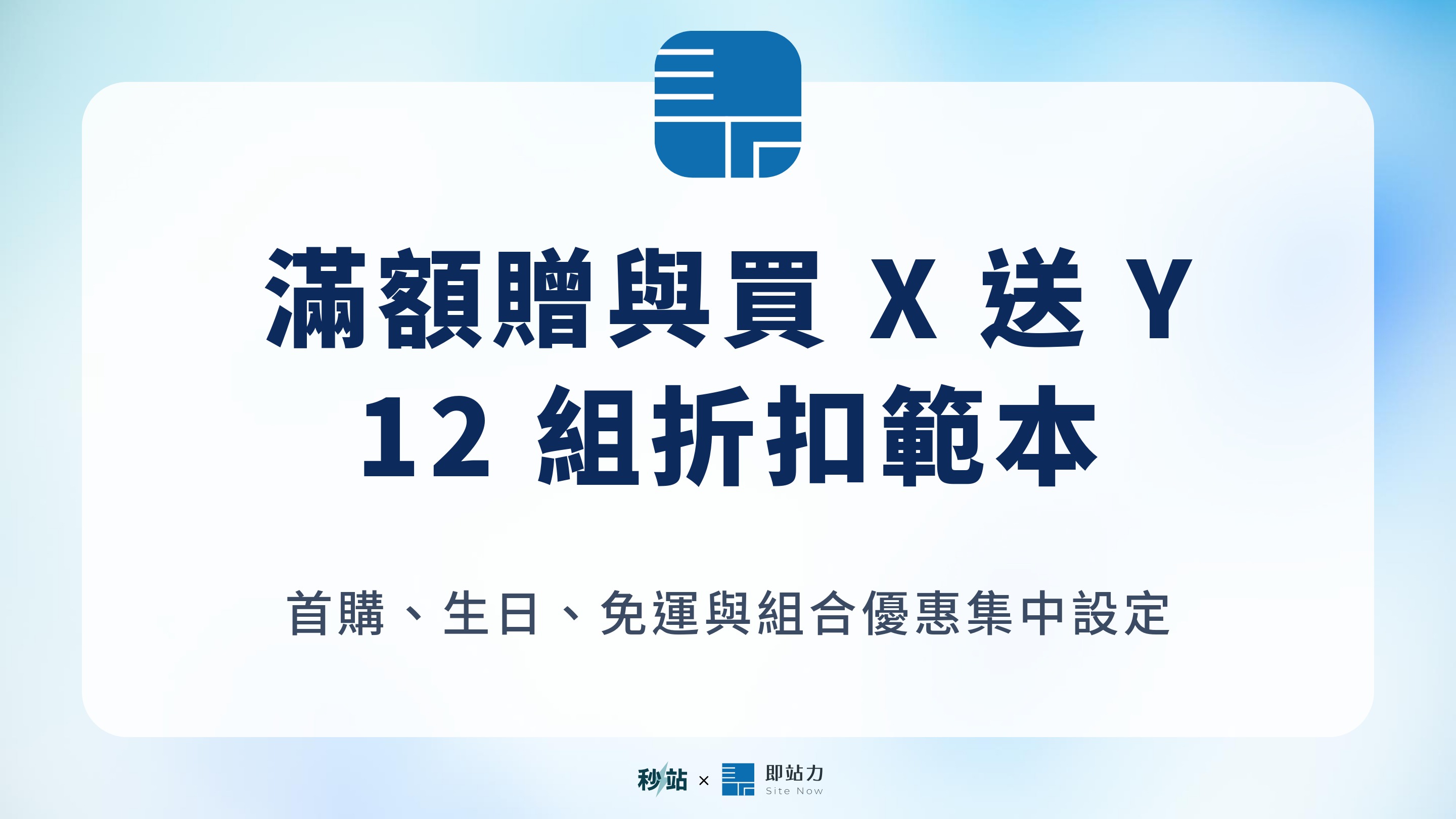 滿額贈與買 X 送 Y 12 組折扣範本