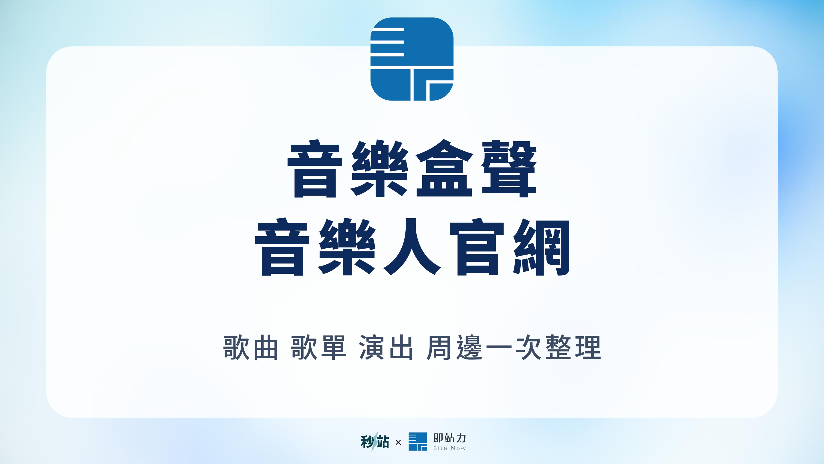 【功能更新】音樂盒聲｜把歌曲、歌單、演出與周邊放進自己的官網