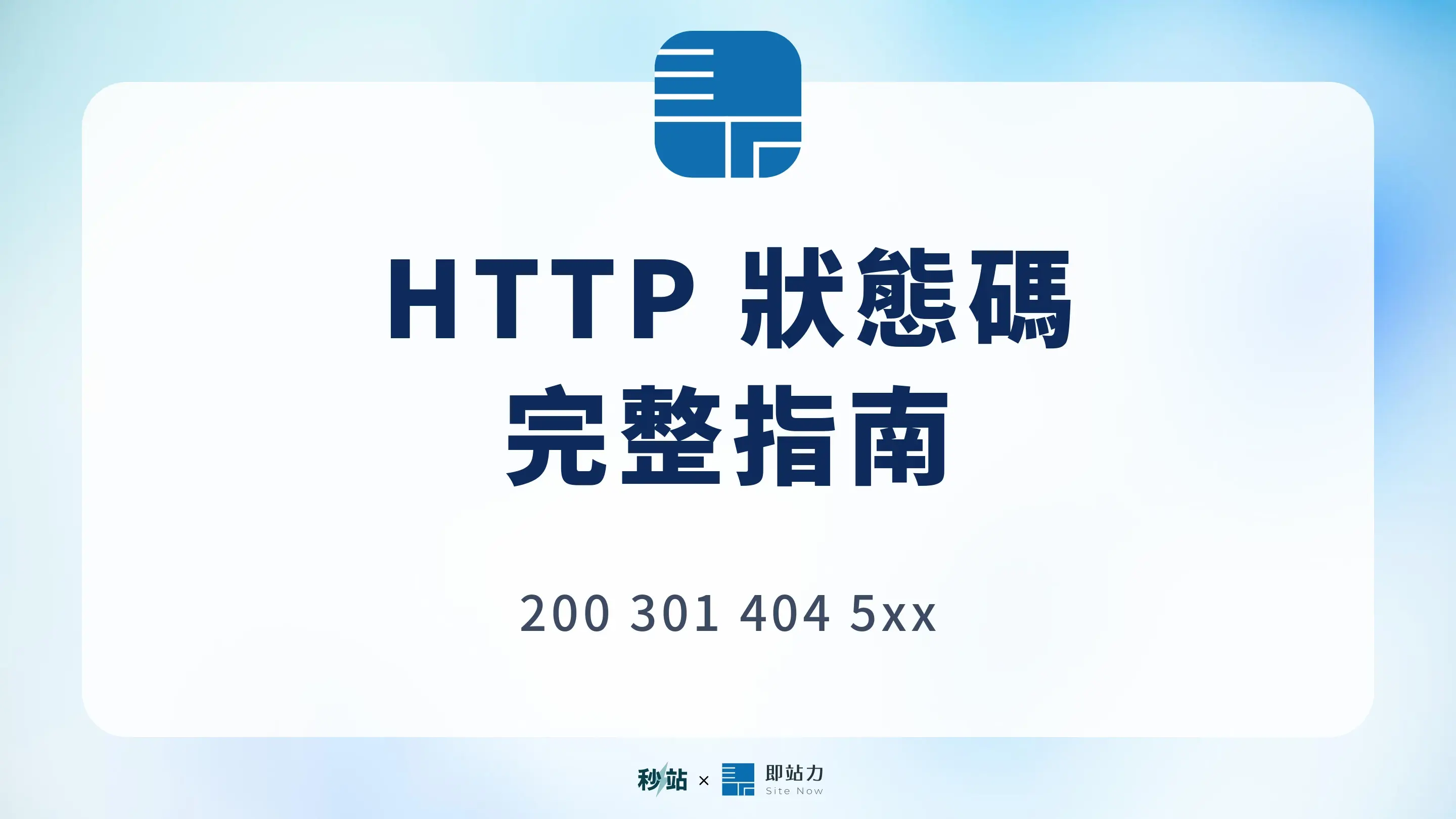 HTTP 錯誤碼指南：200、301、401、403、404 與 5xx 怎麼看