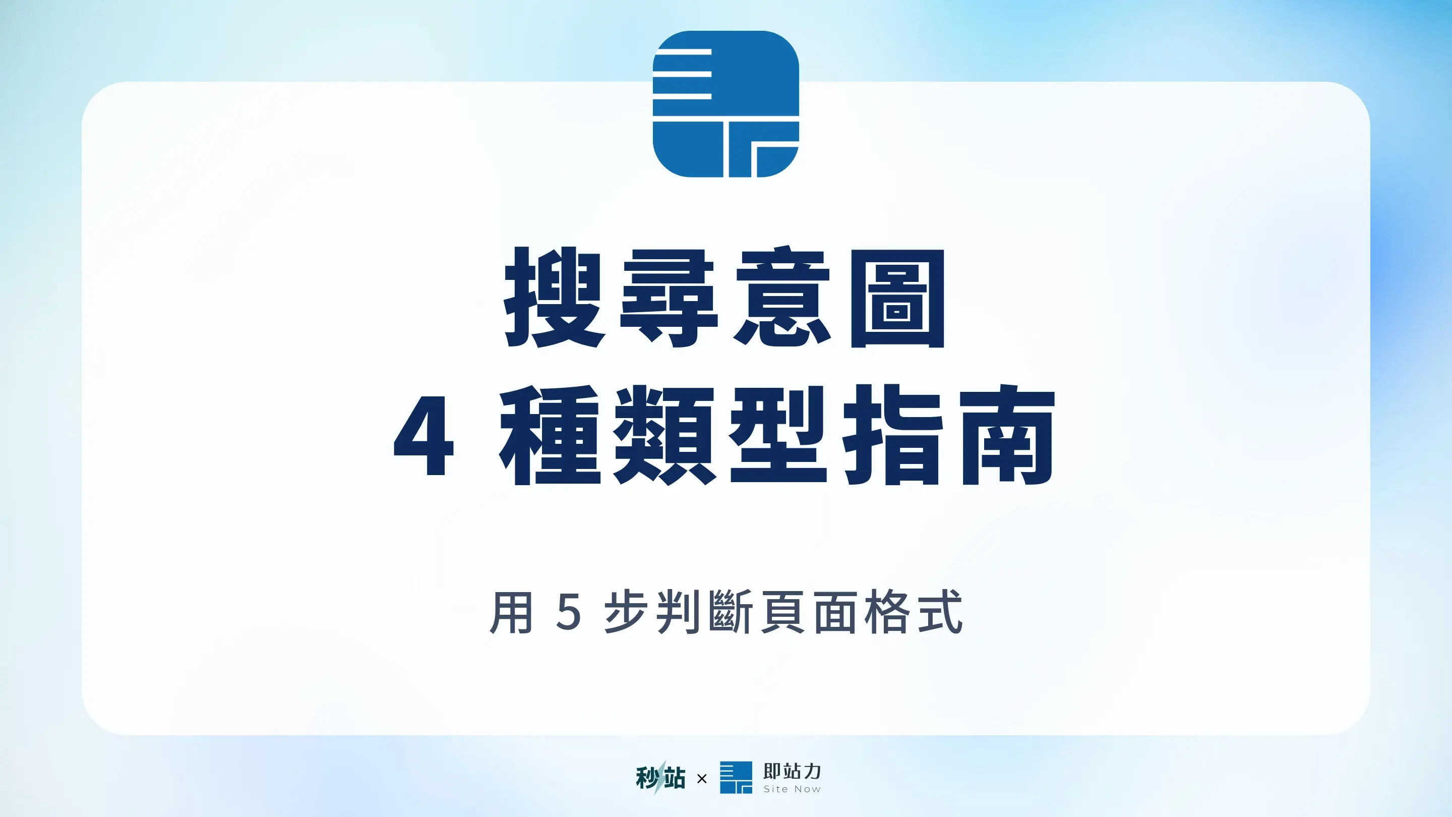 搜尋意圖是什麼？4 種類型與 5 步頁面格式判斷法