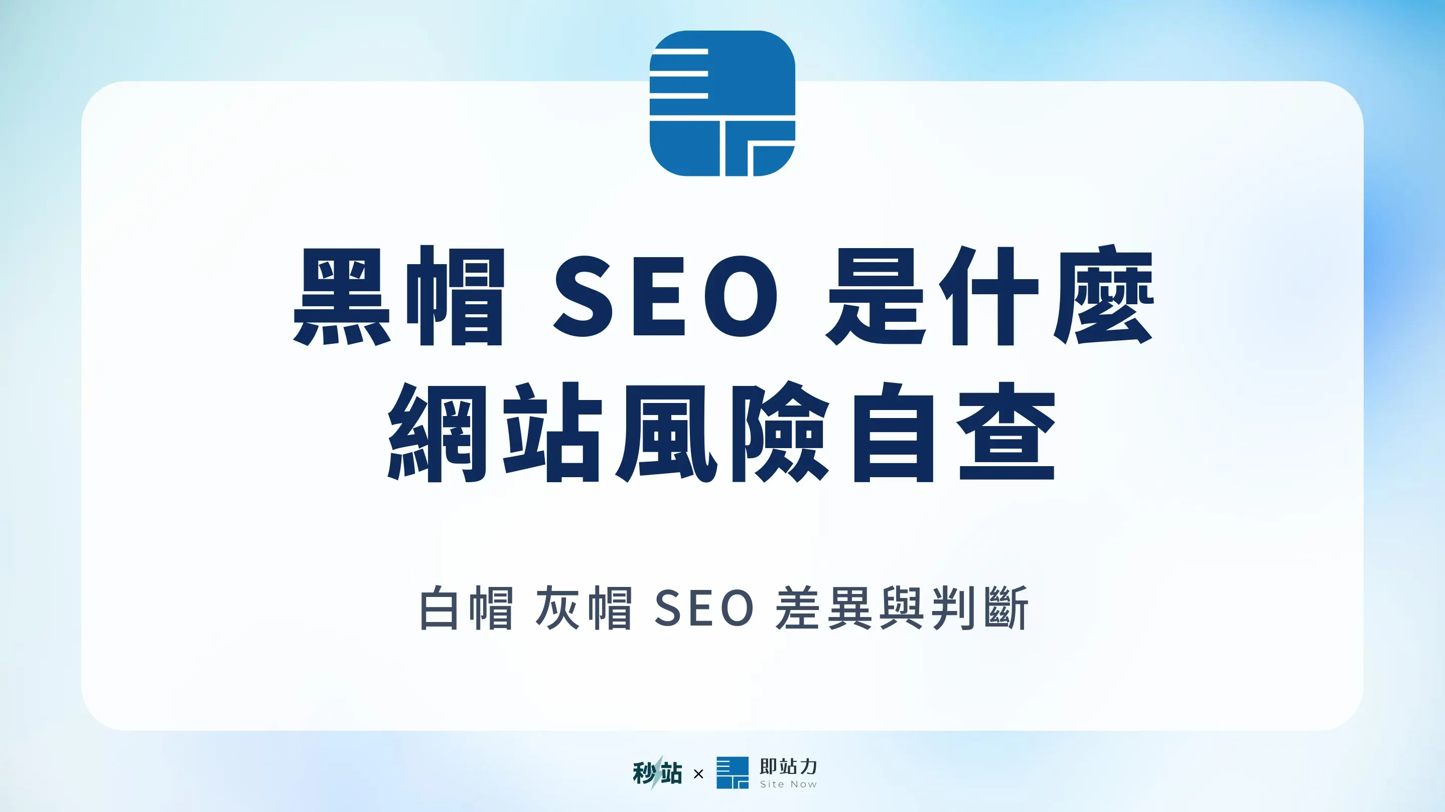 黑帽 SEO 是什麼？白帽、灰帽風險與網站自查清單