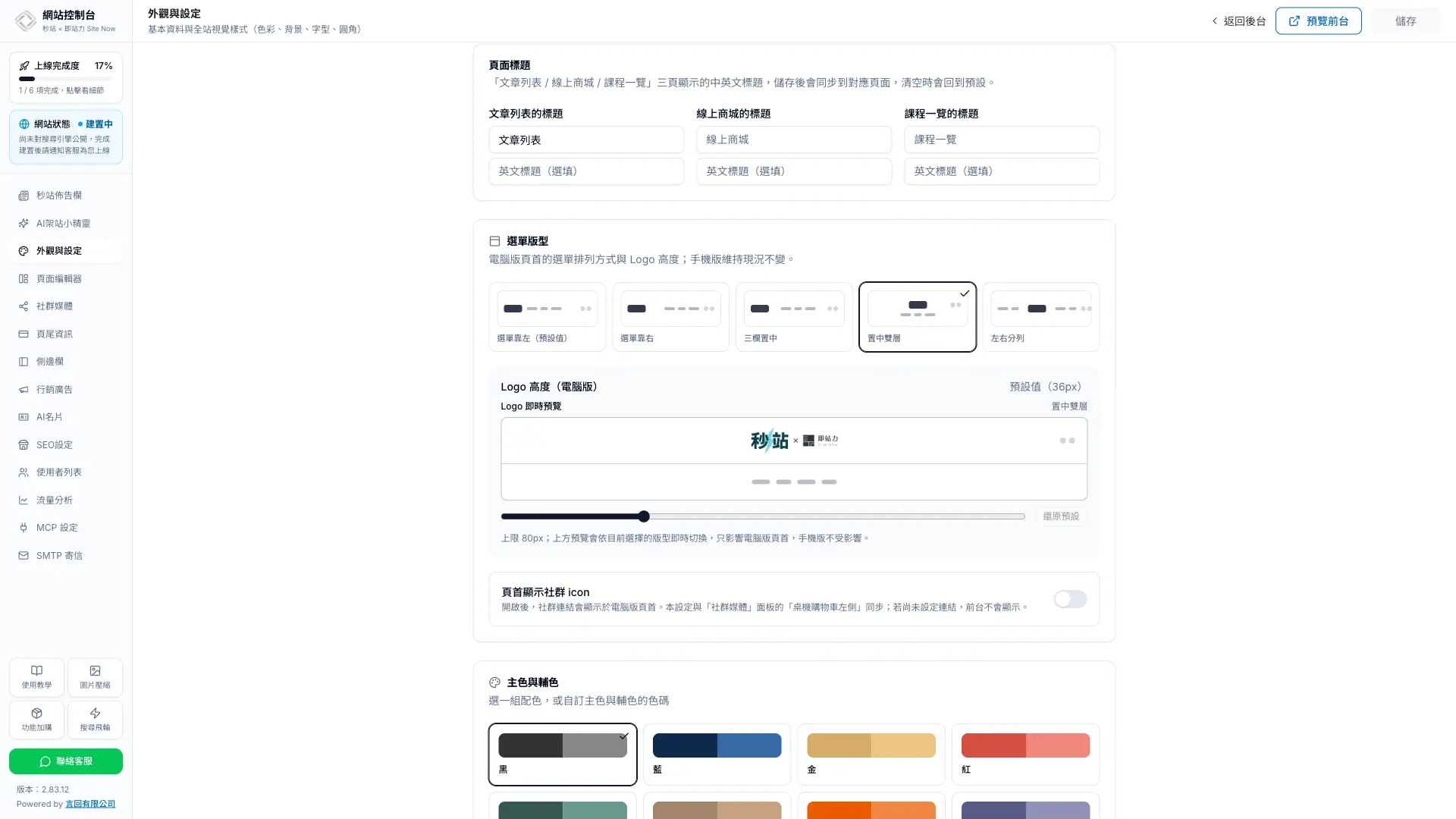 秒站外觀與設定中的 Logo 高度滑桿與即時預覽