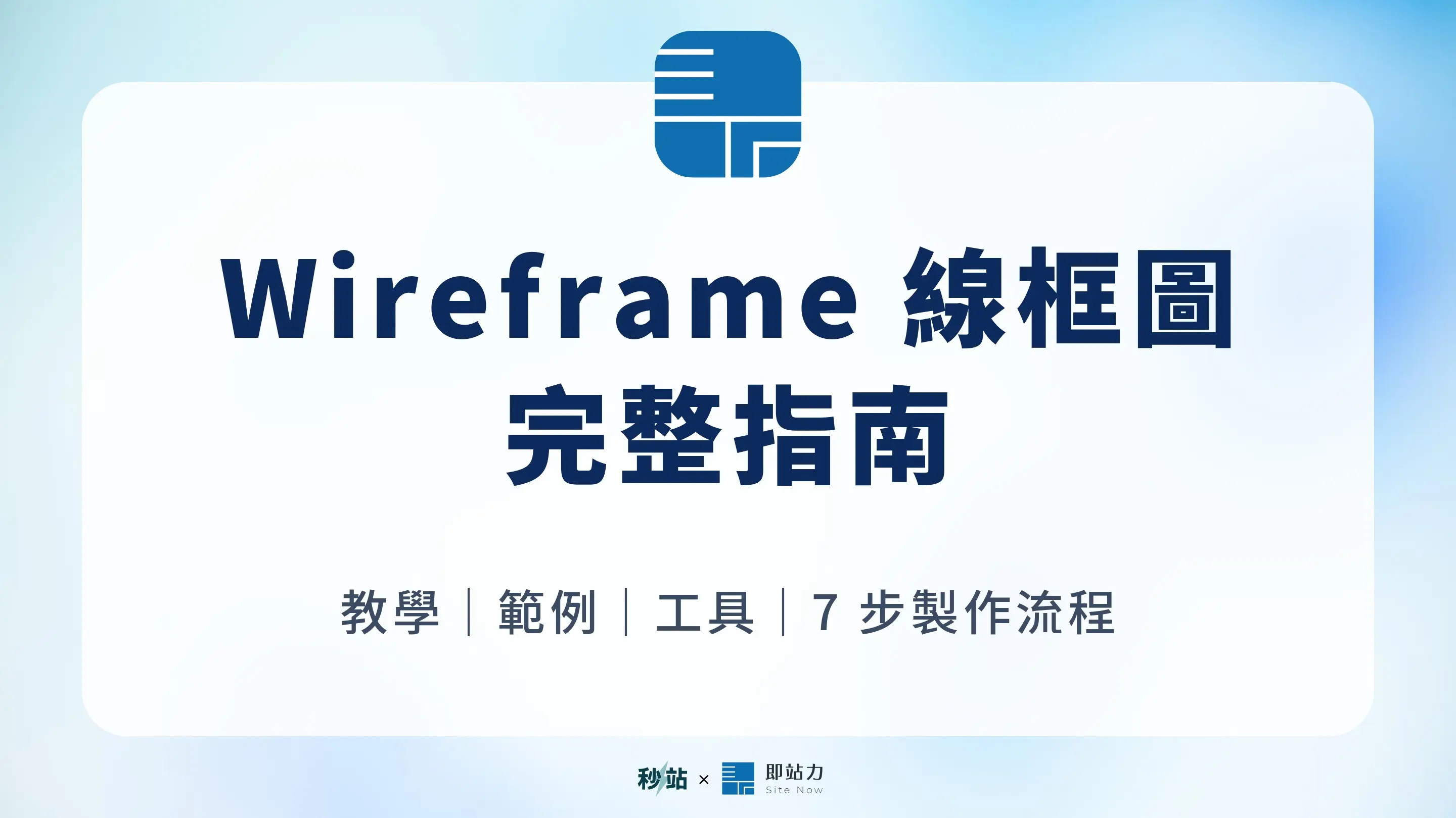 Wireframe 線框圖教學、範例與工具指南