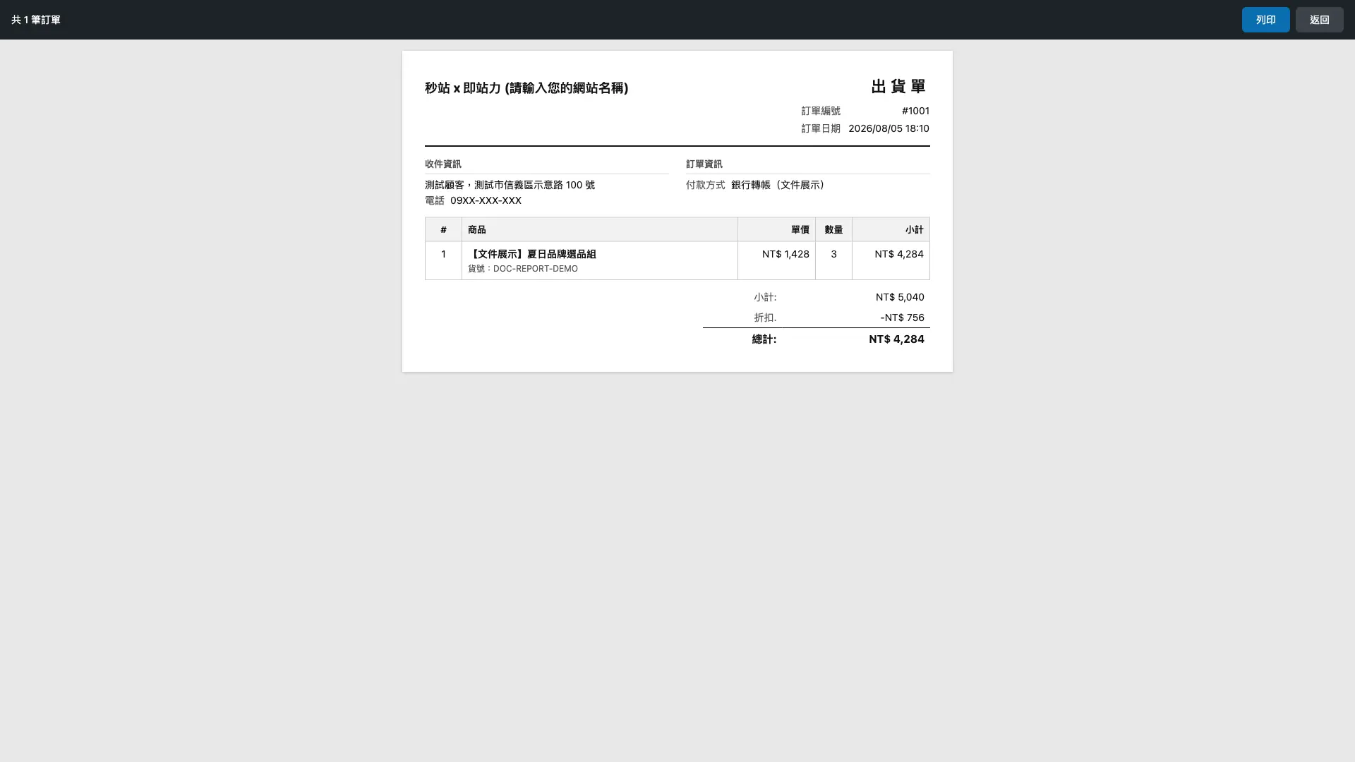 出貨單列印頁顯示一張訂單一頁的 A4 隨貨明細