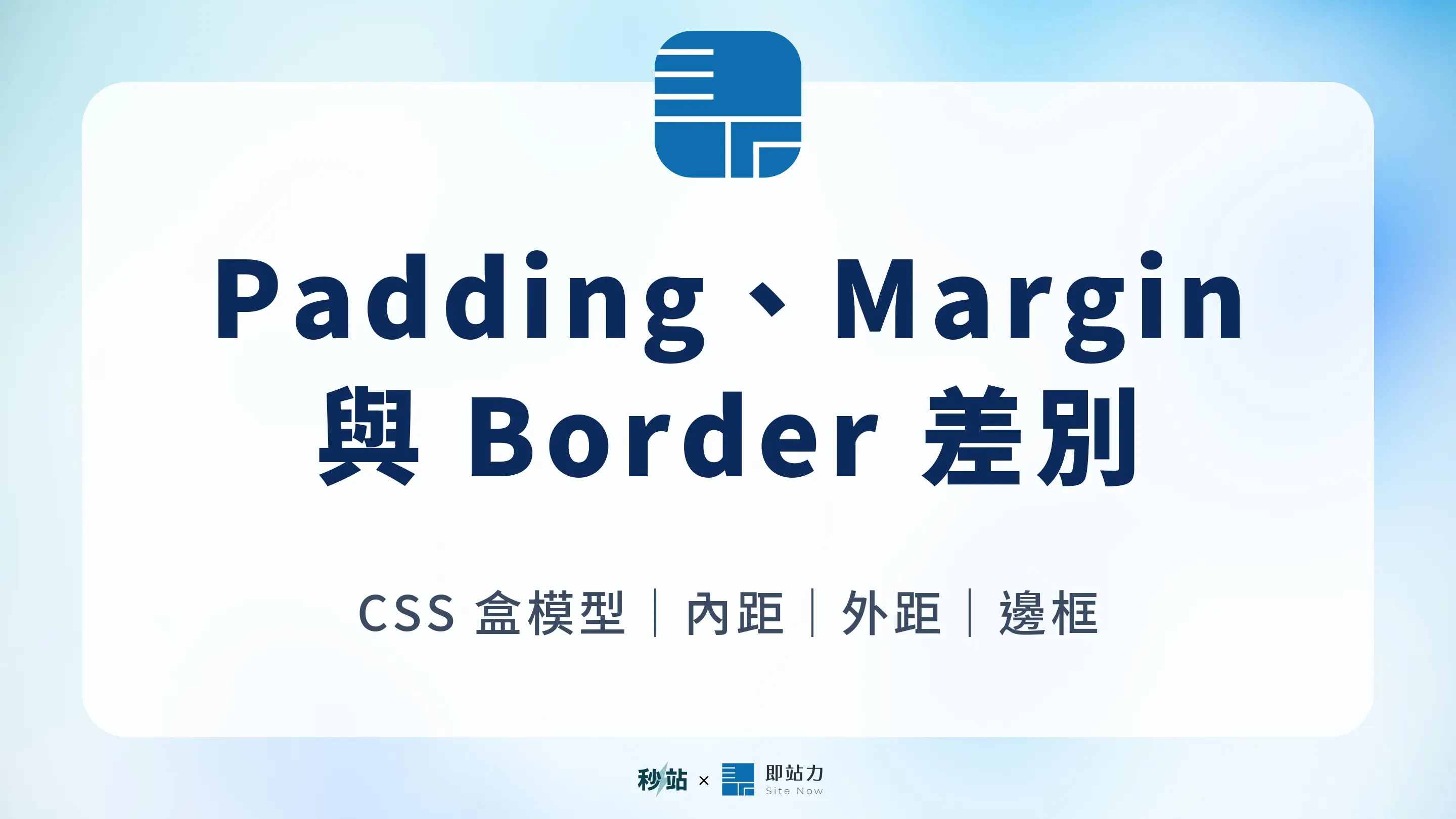 Padding、Margin、Border 差別與 CSS 盒模型圖解