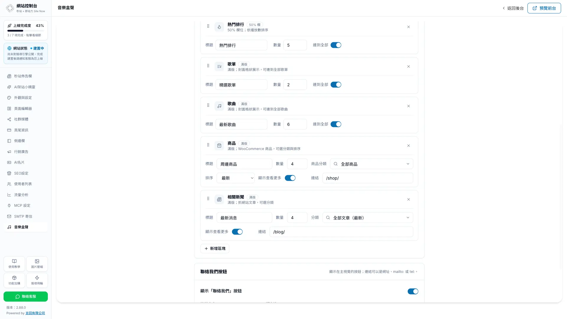 秒站音樂盒聲後台設定首頁商品與相關新聞分類及查看更多連結