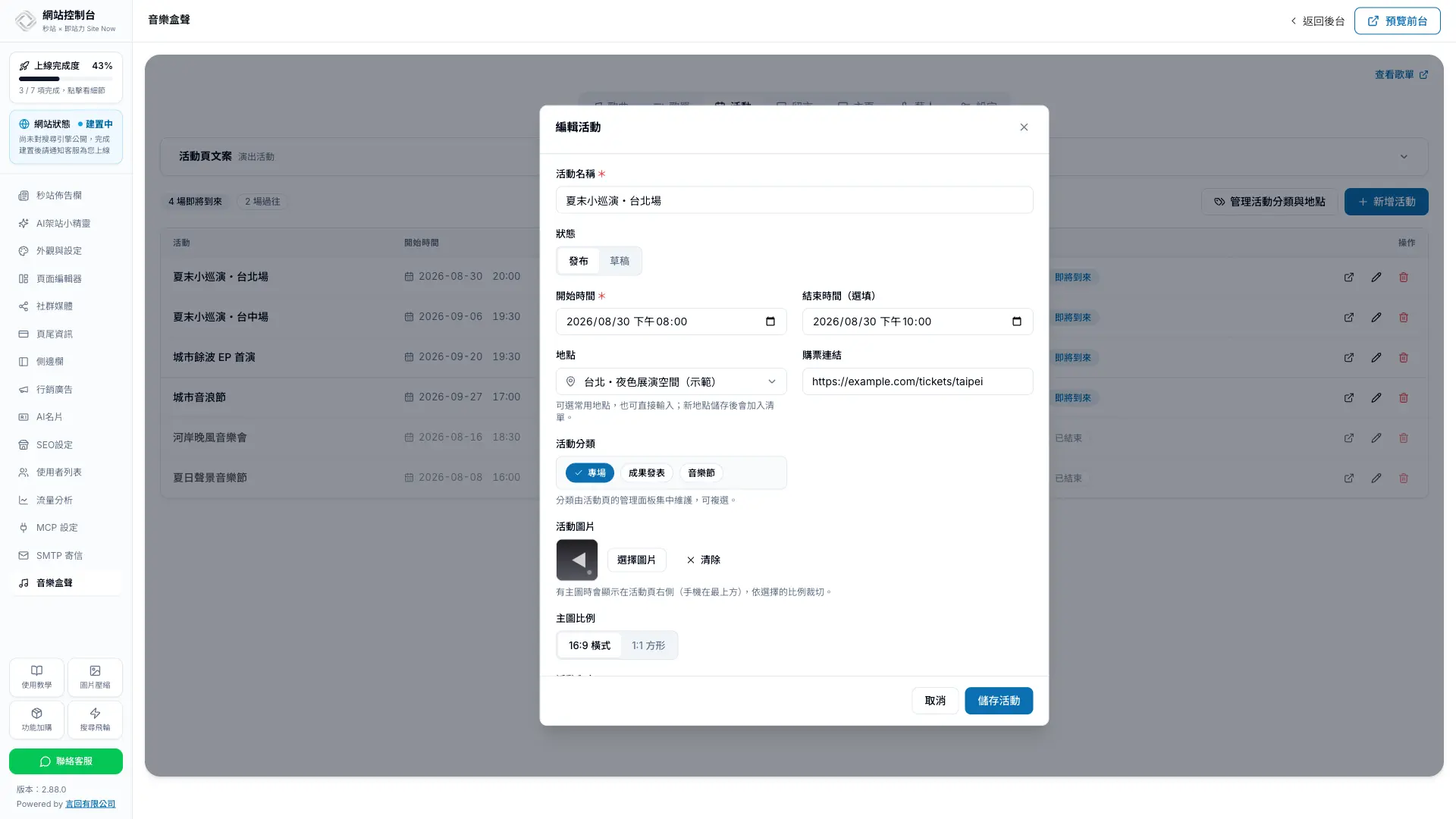 秒站編輯器內新增演出活動與購票資訊