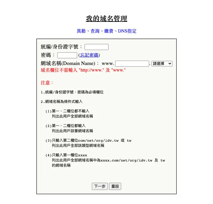 Seednet 我的域名管理登入表單