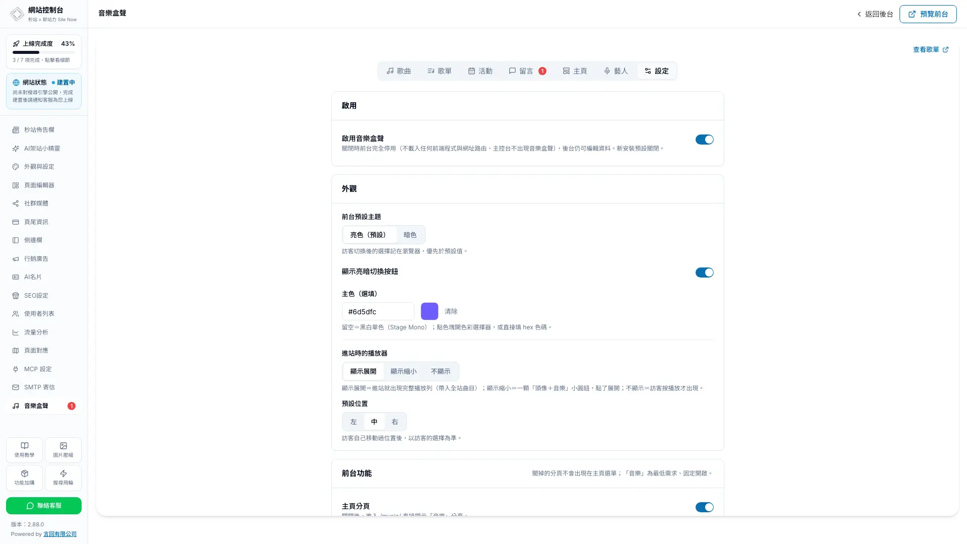 秒站編輯器內啟用音樂盒聲前台功能