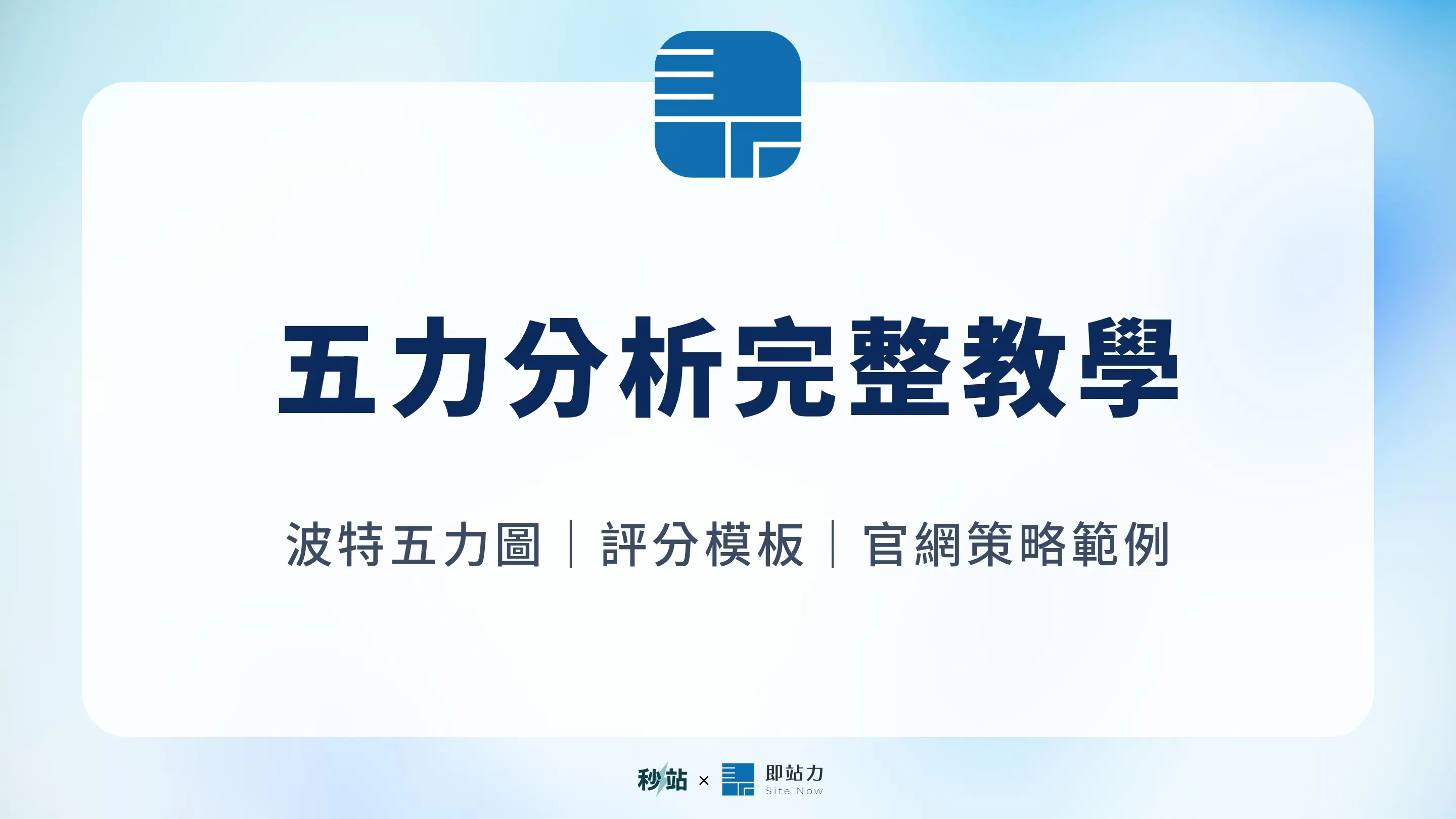 五力分析、波特五力圖與評分模板指南