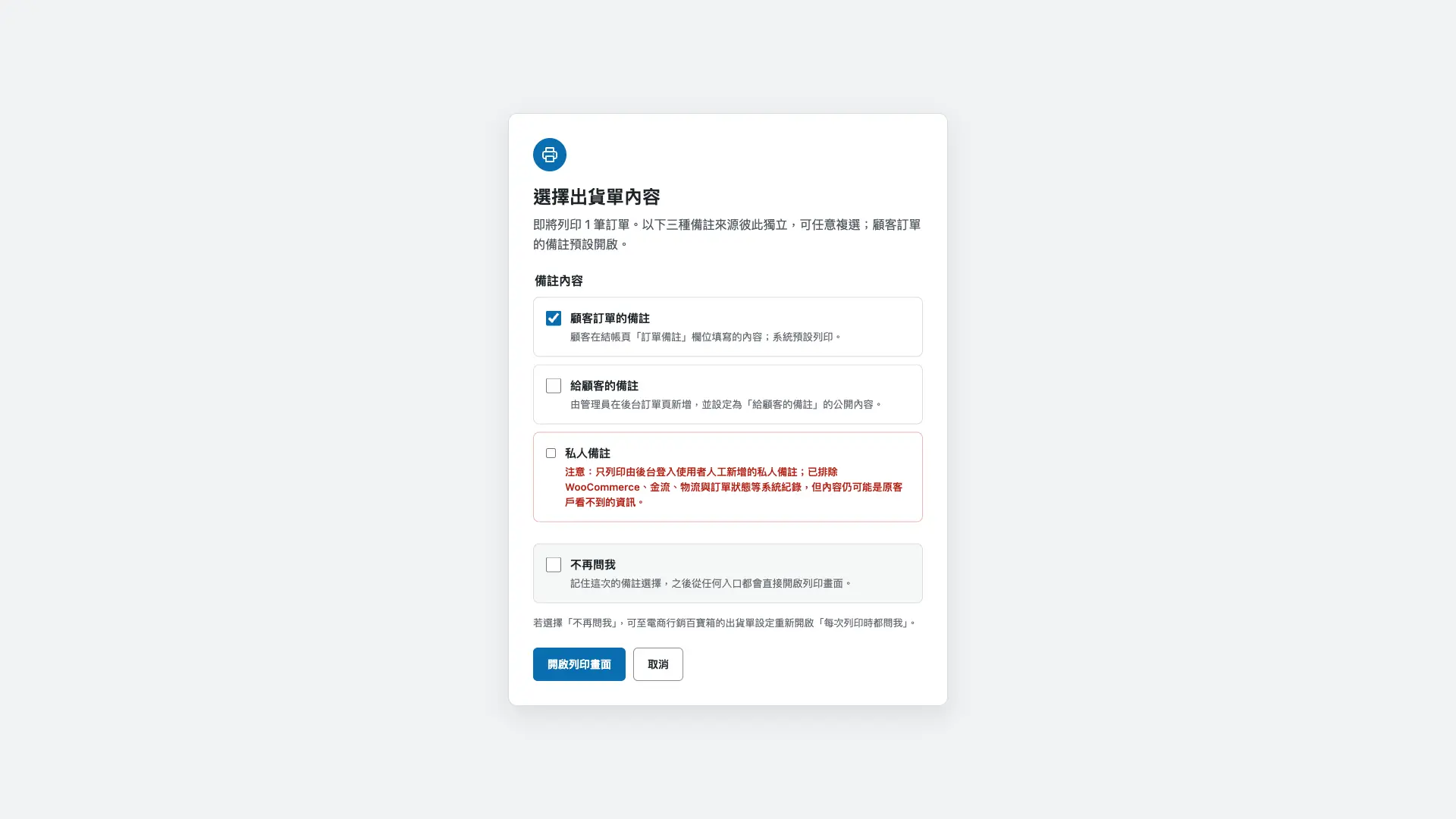 出貨單列印前可選擇顧客訂單備註、給顧客的備註與私人備註