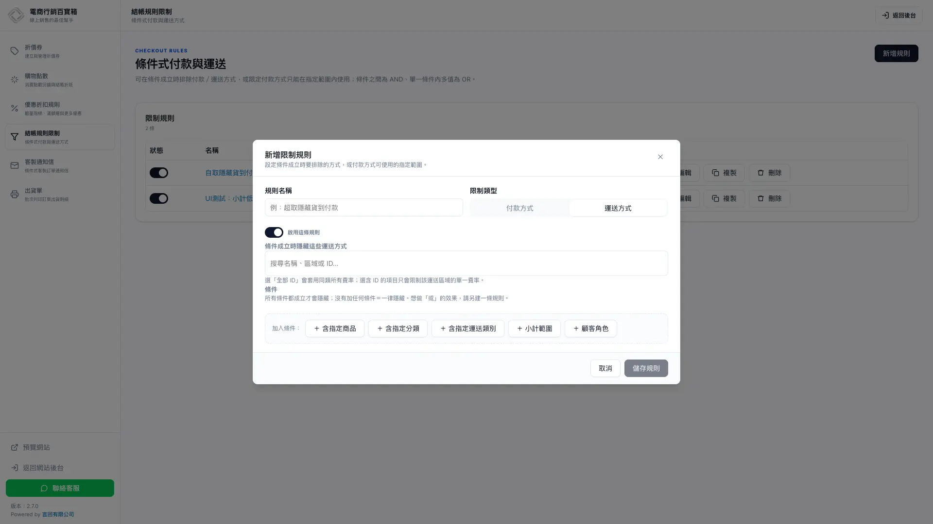 新增運送方式限制規則視窗,可搜尋配送選項並加入商品、分類、運送類別、小計或顧客角色條件