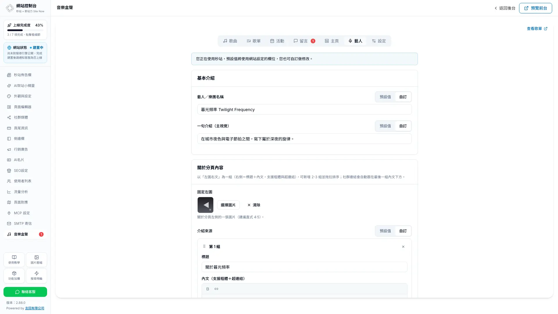 秒站編輯器內的音樂盒聲藝人資料設定