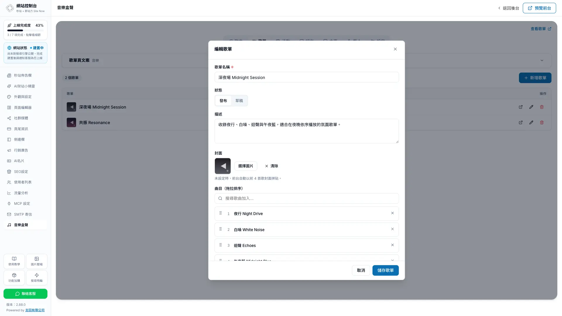 秒站編輯器內編輯歌單並拖拉歌曲順序