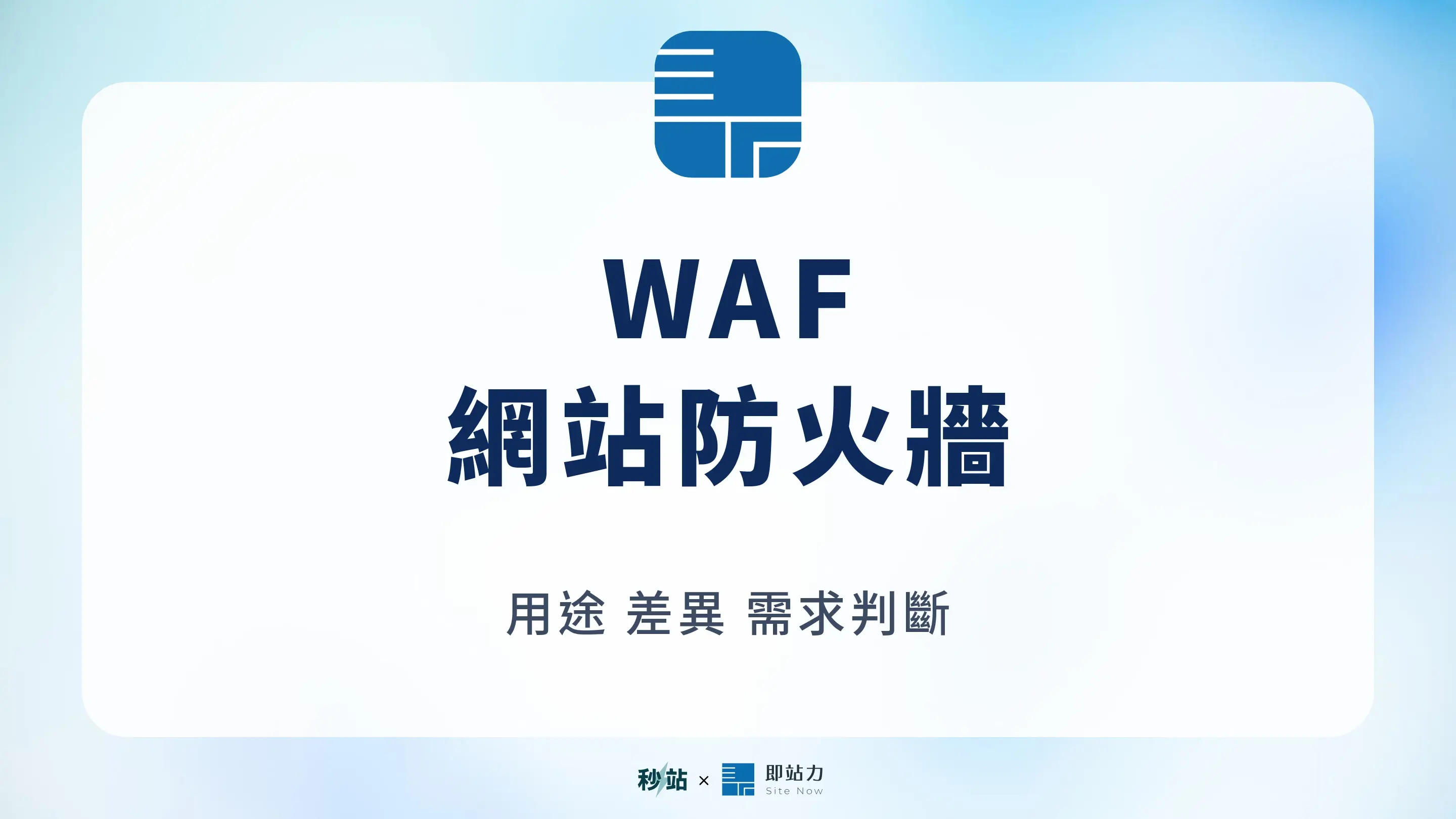 WAF 是什麼？防火牆差異、用途與網站需求判斷