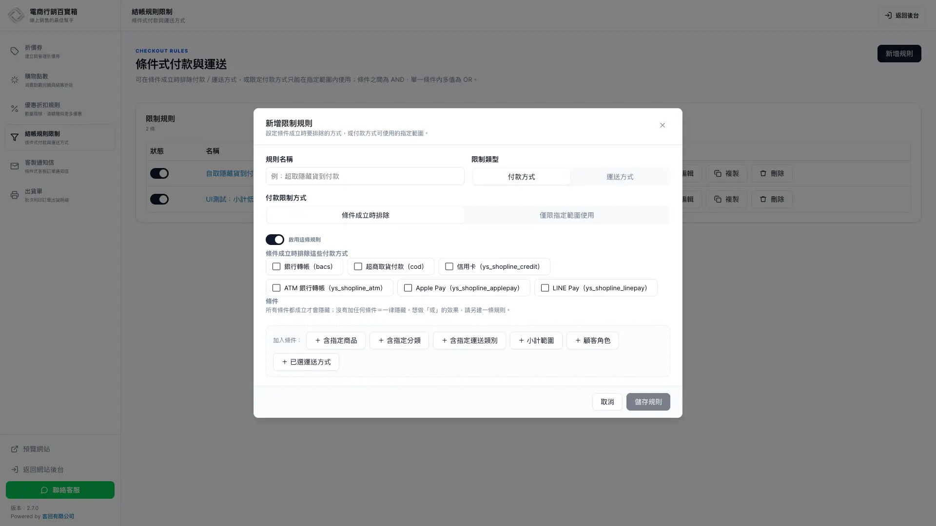 新增付款限制規則視窗,可選條件成立時排除或僅限指定範圍使用
