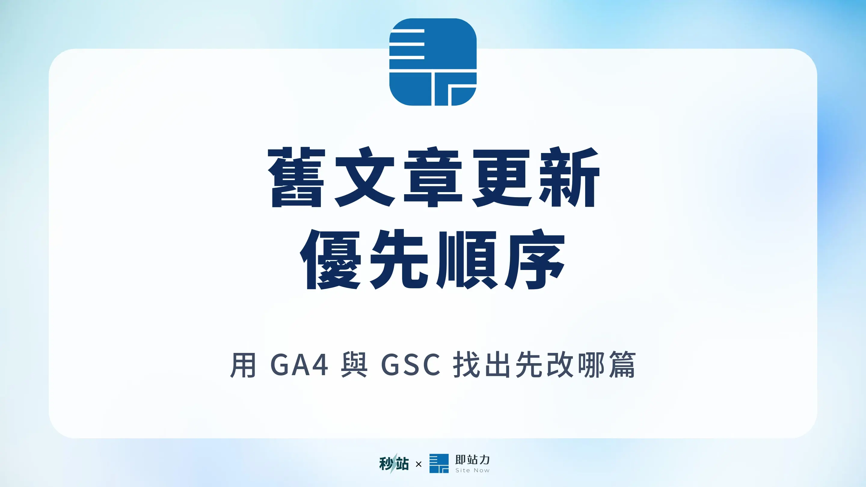 舊文章先更新哪一篇？用 GA4 與 GSC 排出 SEO 更新順序