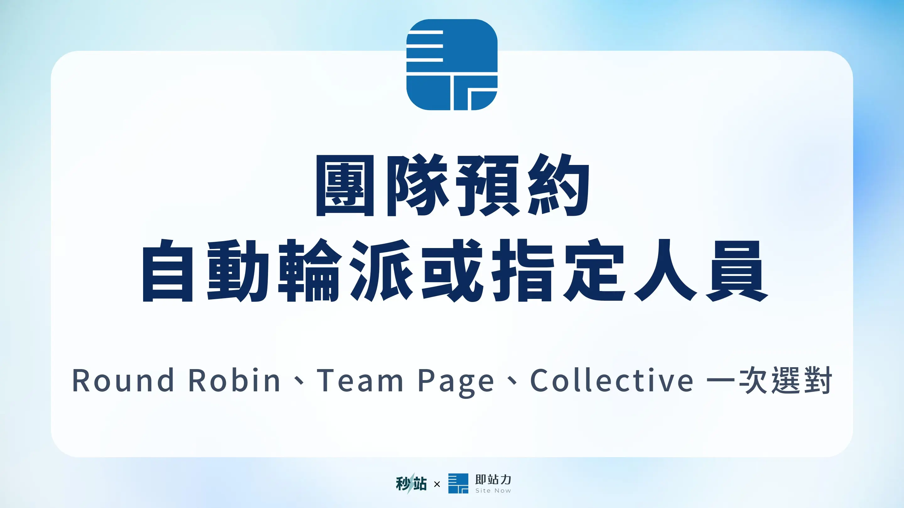 團隊預約支援自動輪派、指定服務人員與多人共同出席