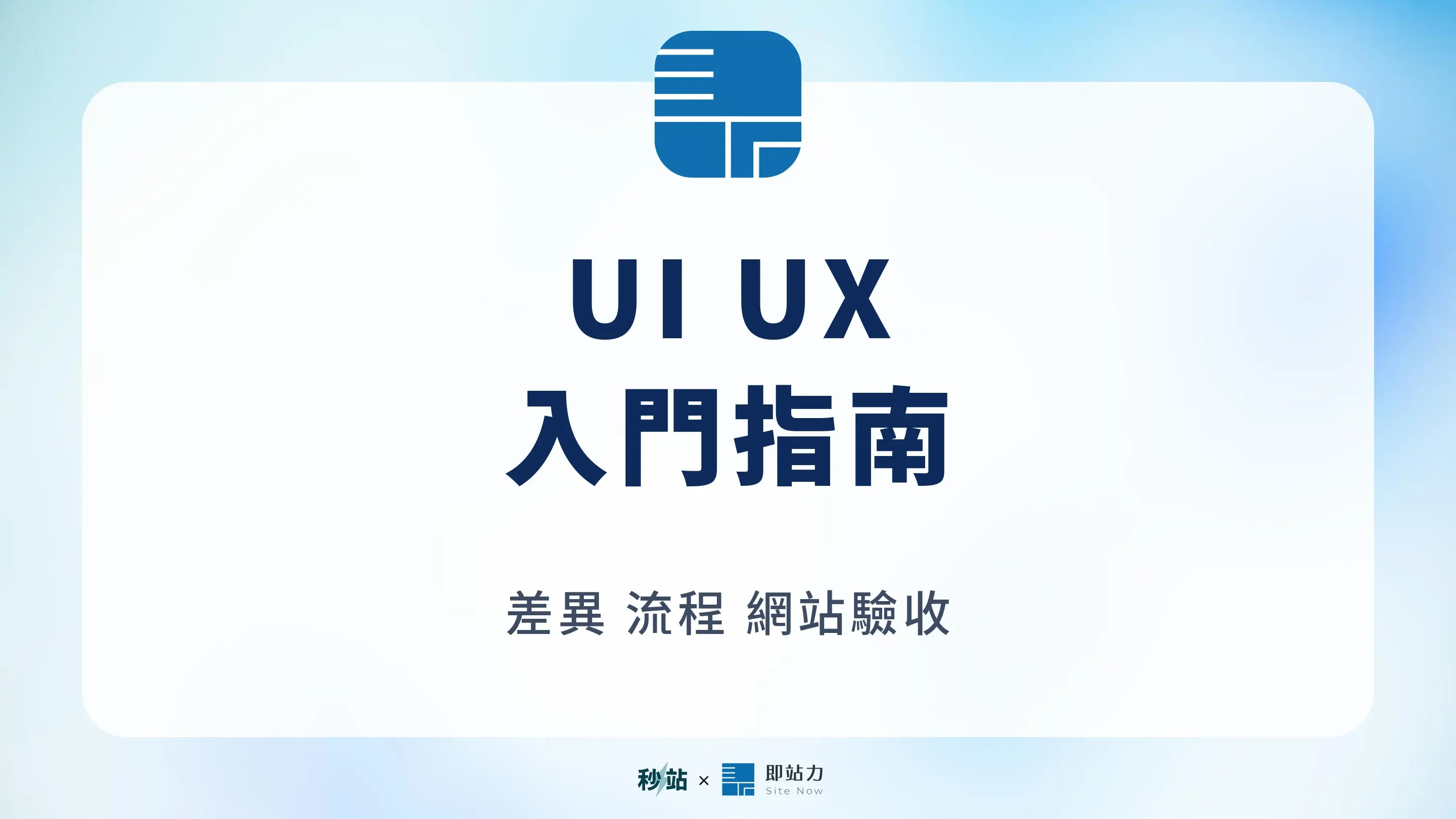UI UX 是什麼？差異、網站設計流程與驗收方法