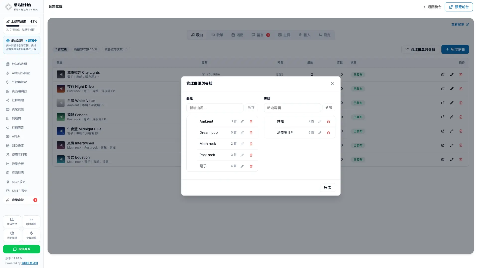 秒站編輯器內管理歌曲曲風與專輯