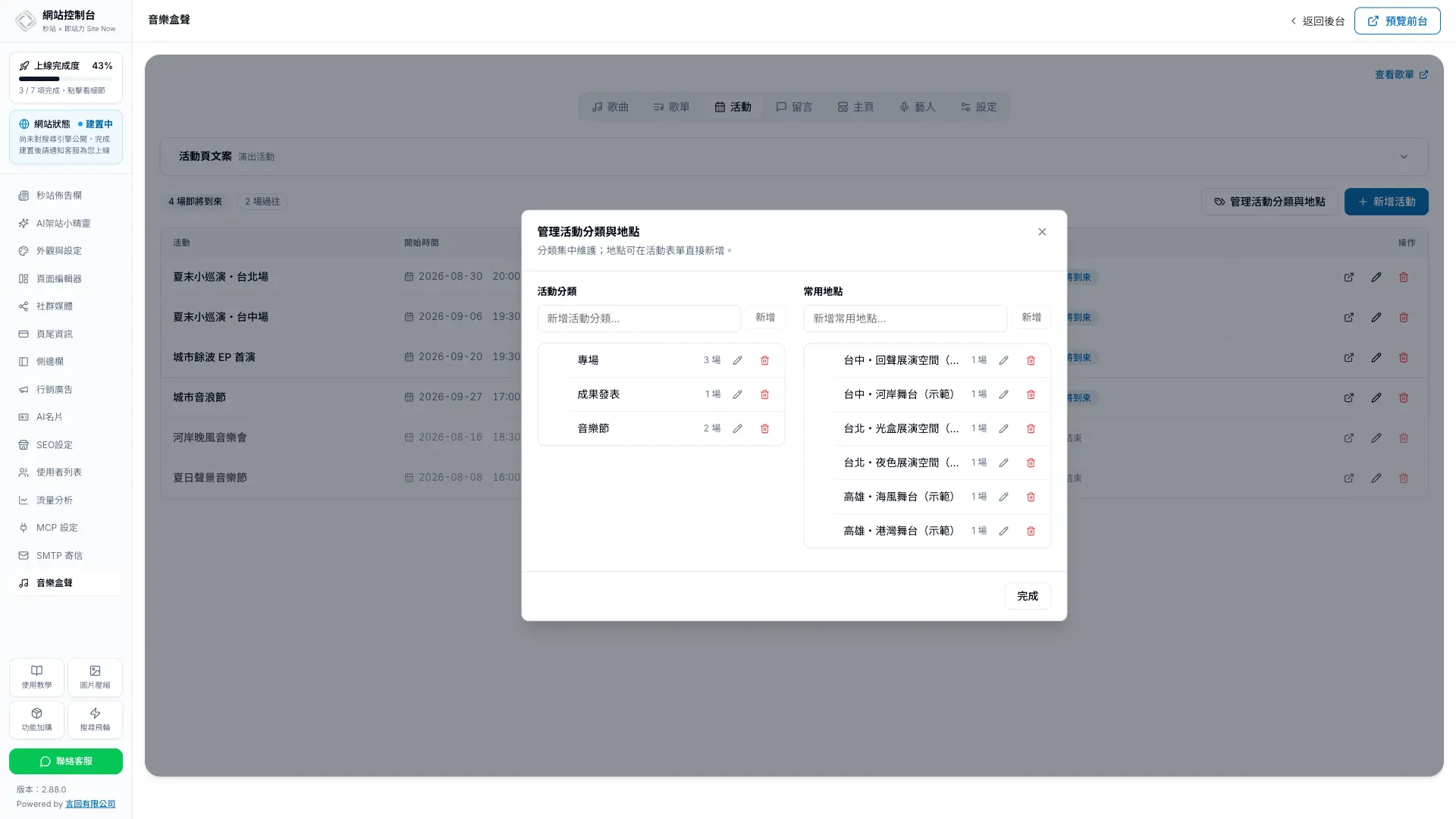 秒站音樂盒聲後台集中管理活動分類與常用地點