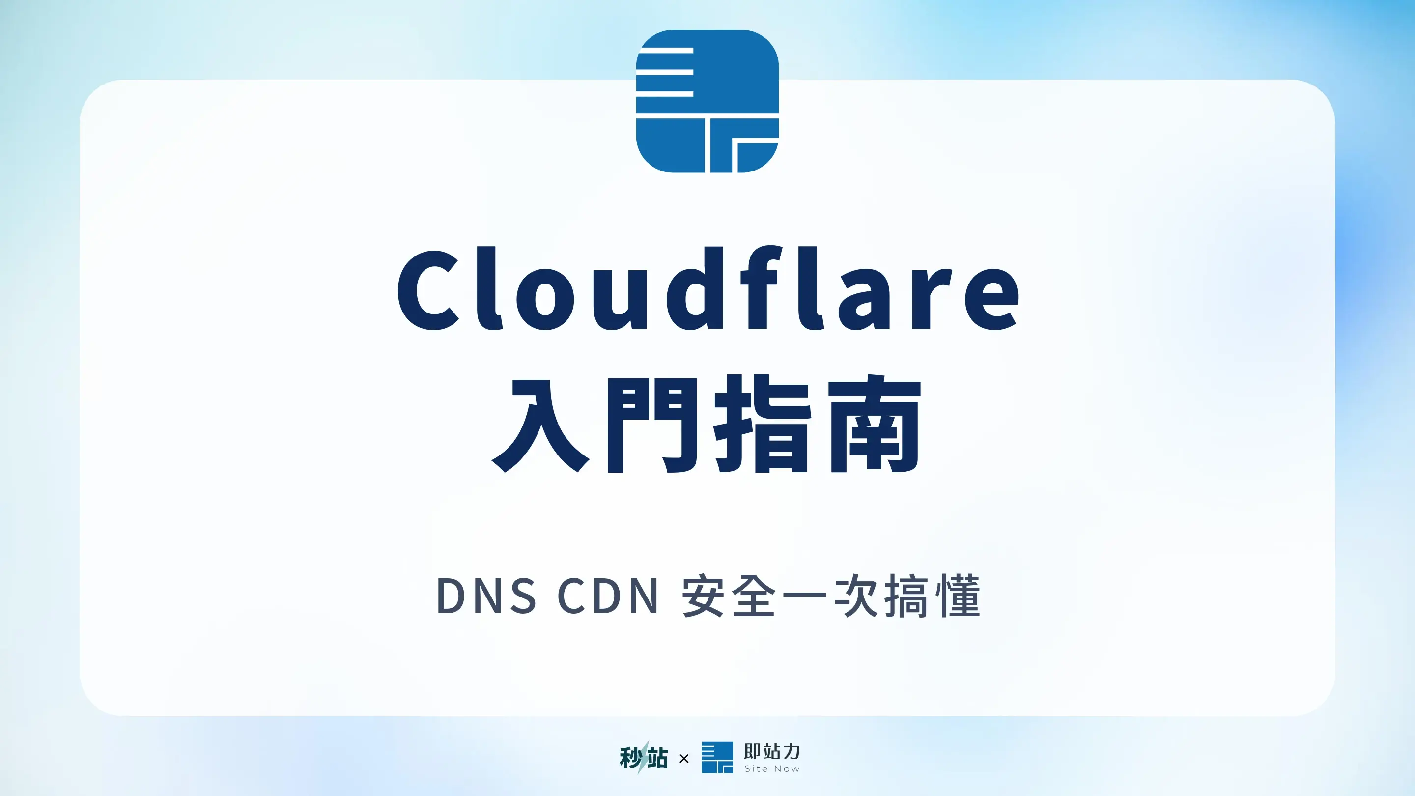 Cloudflare 是什麼？DNS、CDN、安全與方案邊界