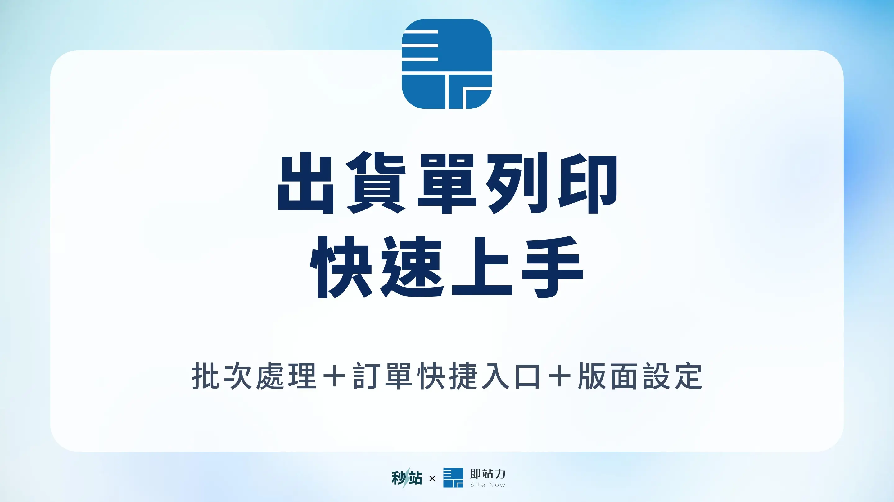 出貨單列印功能更新，批次處理、訂單快捷入口與版面設定