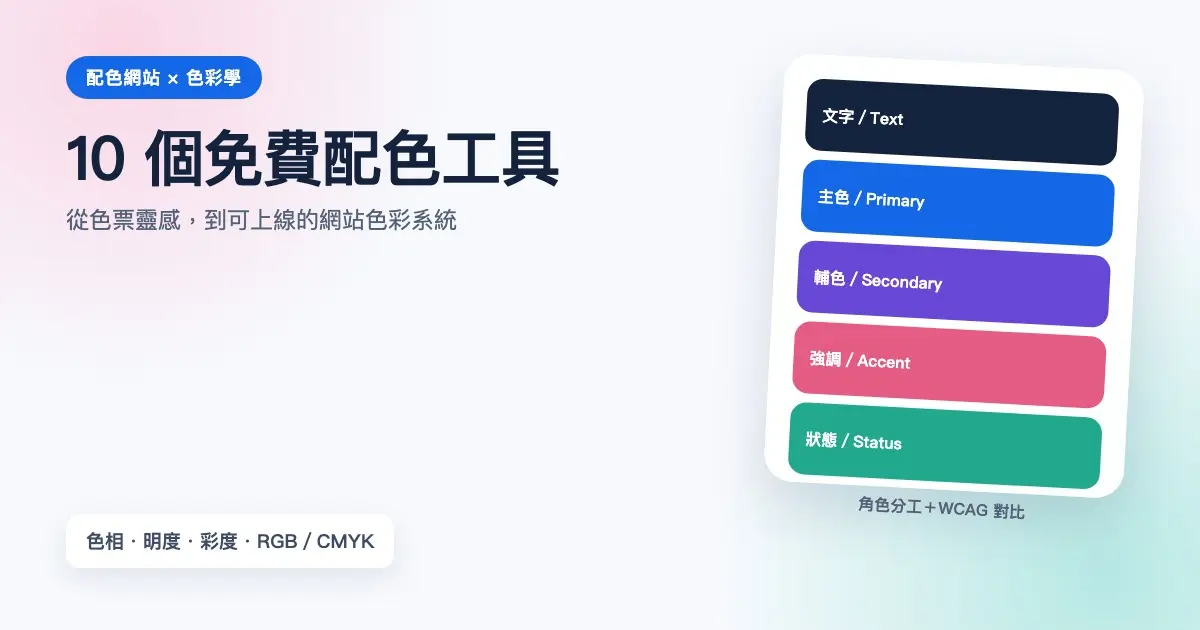 配色網站推薦、色彩學與網站配色實作指南