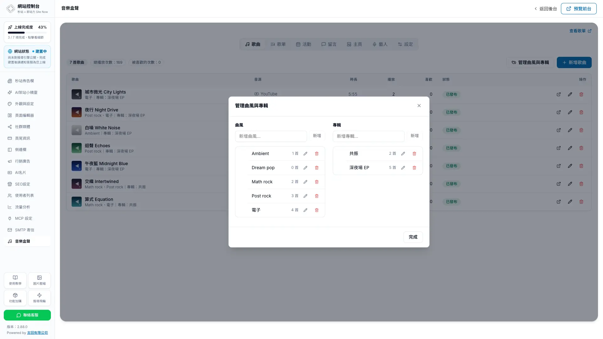 秒站編輯器內管理歌曲曲風與專輯