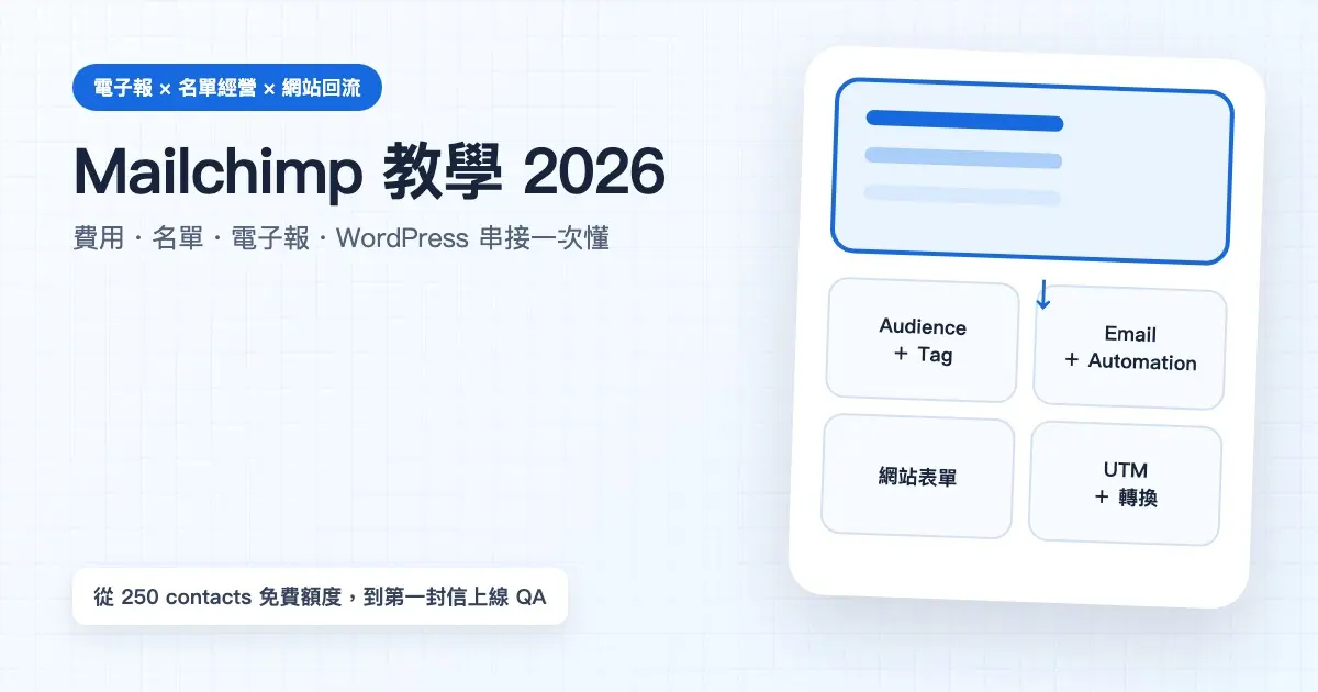 Mailchimp 教學與網站電子報名單流程圖解