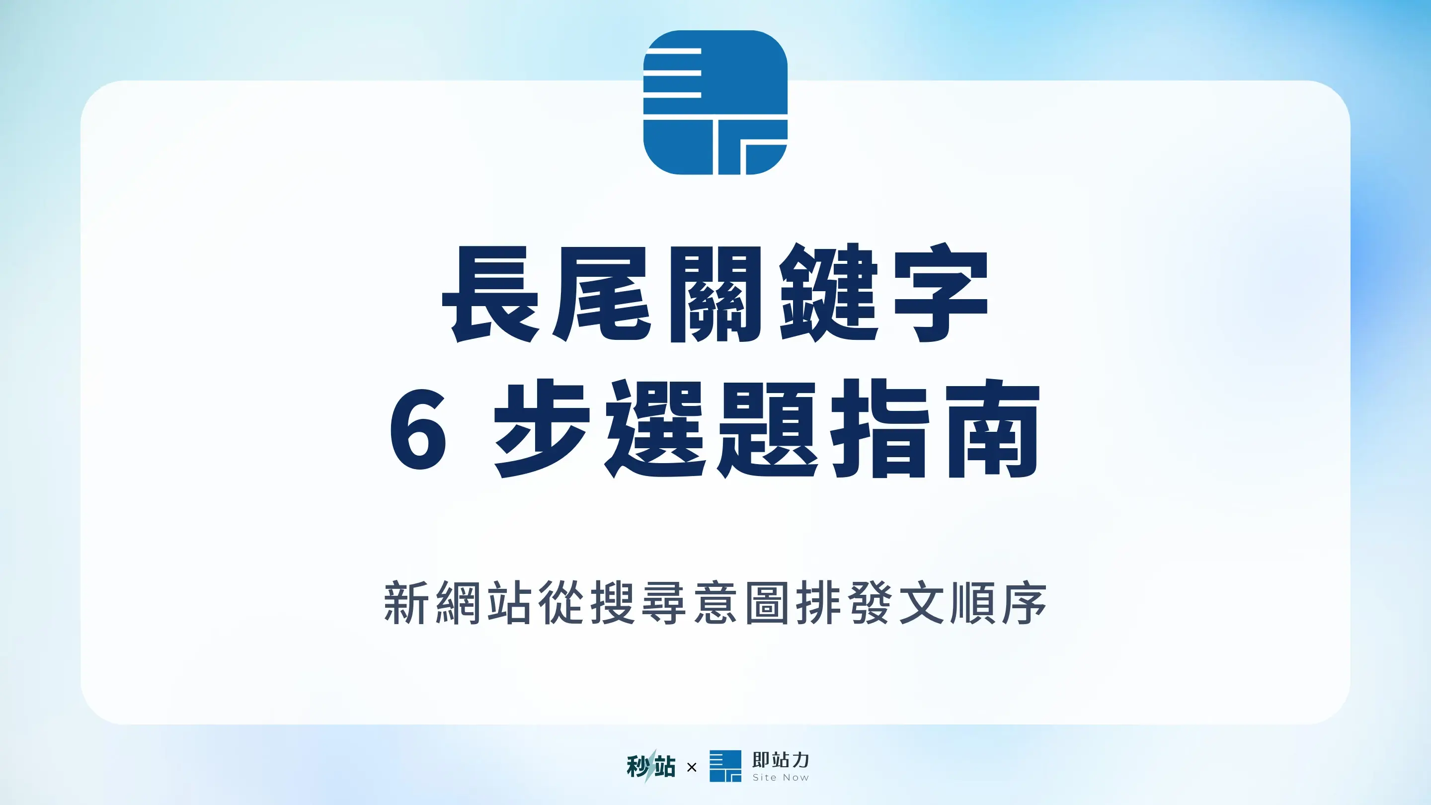 長尾關鍵字是什麼？新網站的 6 步選題與發文順序