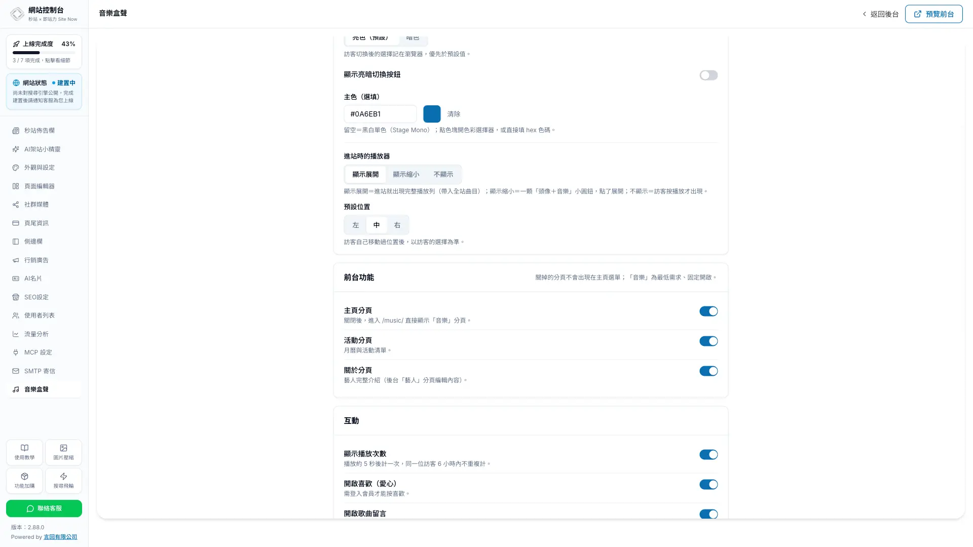 秒站編輯器內設定播放次數、喜歡、留言與歌詞下載