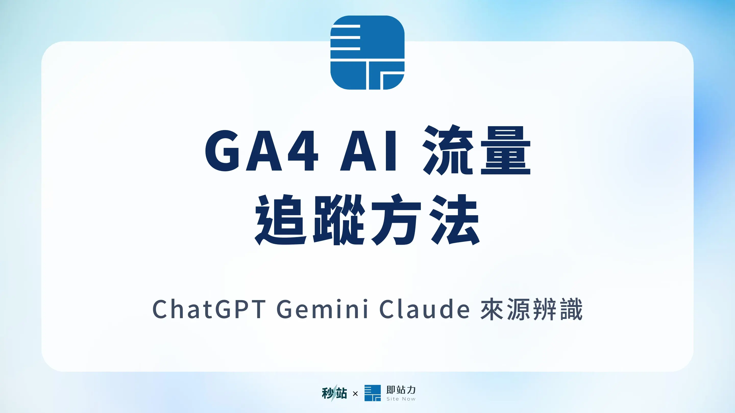 GA4 AI 流量怎麼看？追蹤 ChatGPT、Gemini 與 Claude 的 3 種方法