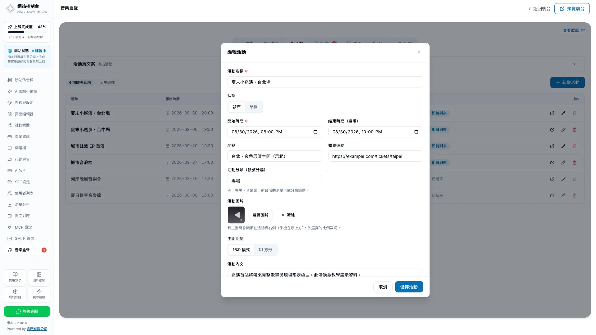 秒站編輯器內新增演出活動與購票資訊