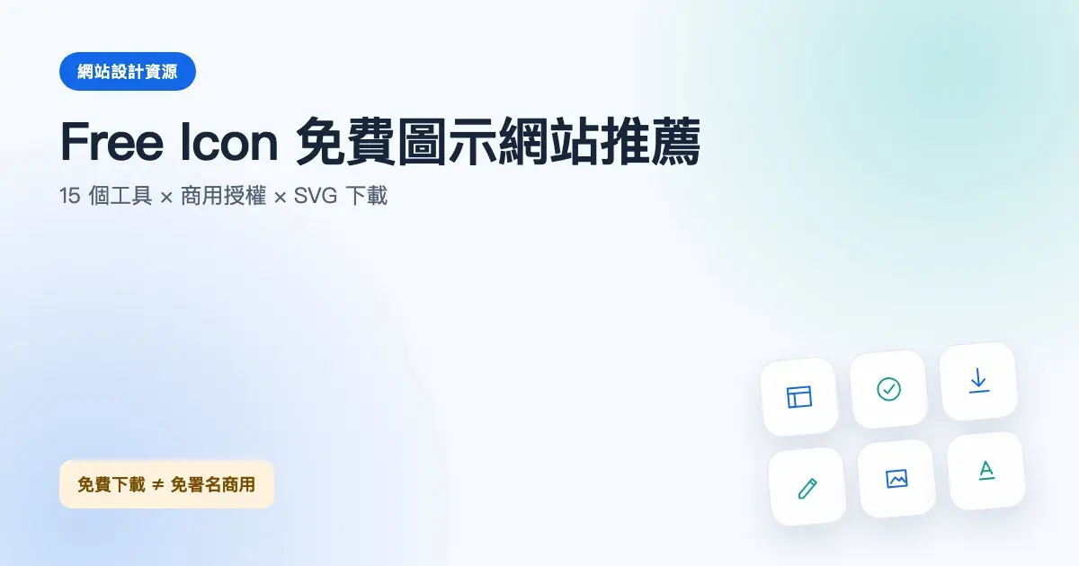 Free Icon 免費圖示網站推薦與商用授權指南