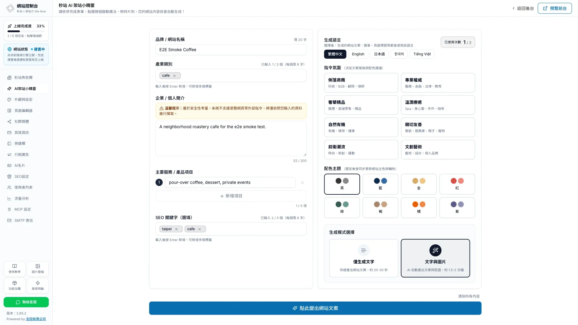 秒站 AI 架站小精靈設定畫面，可填寫品牌資料並選擇生成語言、文案氛圍、配色與生成模式