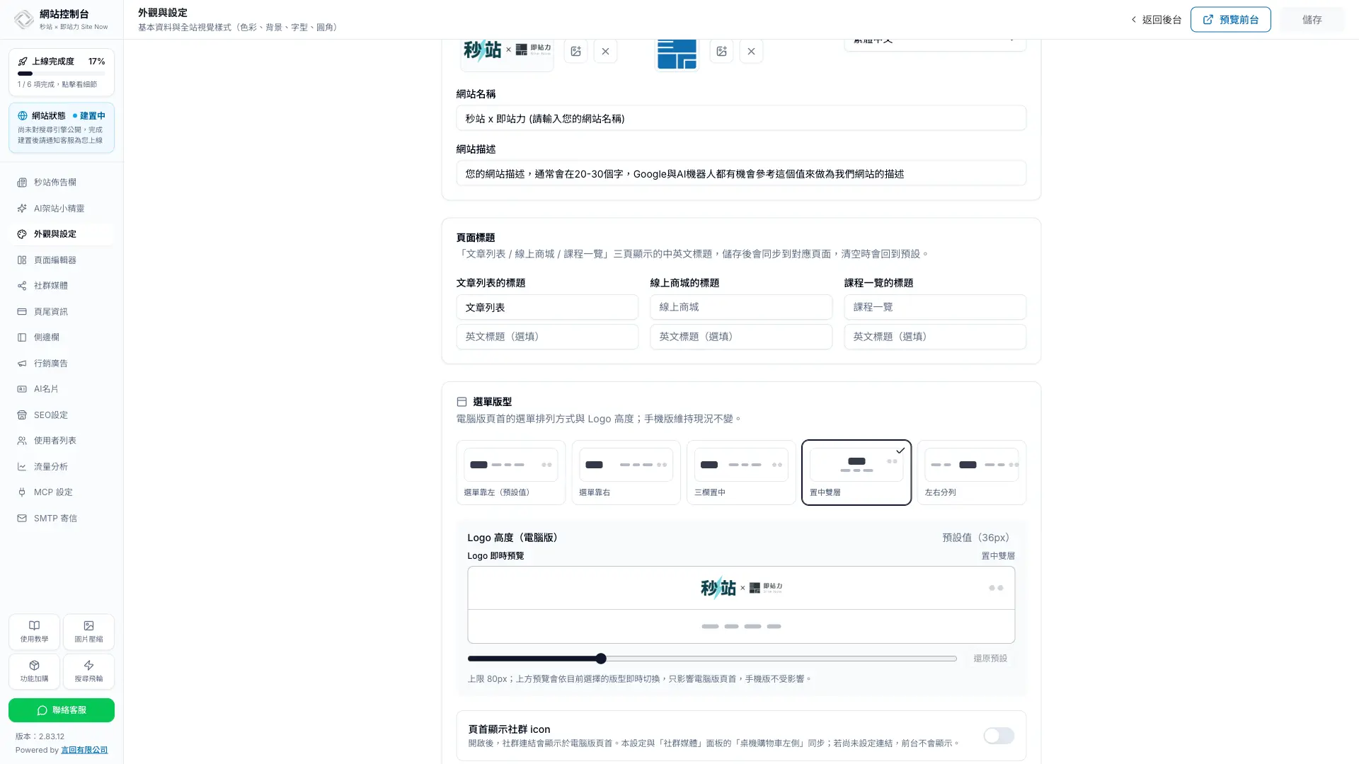 秒站外觀與設定中的五種電腦版選單版型與 Logo 高度預覽