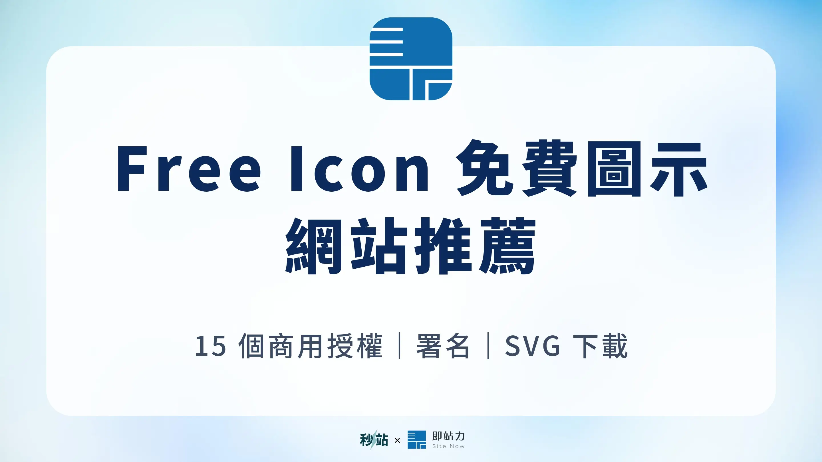 Free Icon 免費圖示網站推薦與商用授權指南