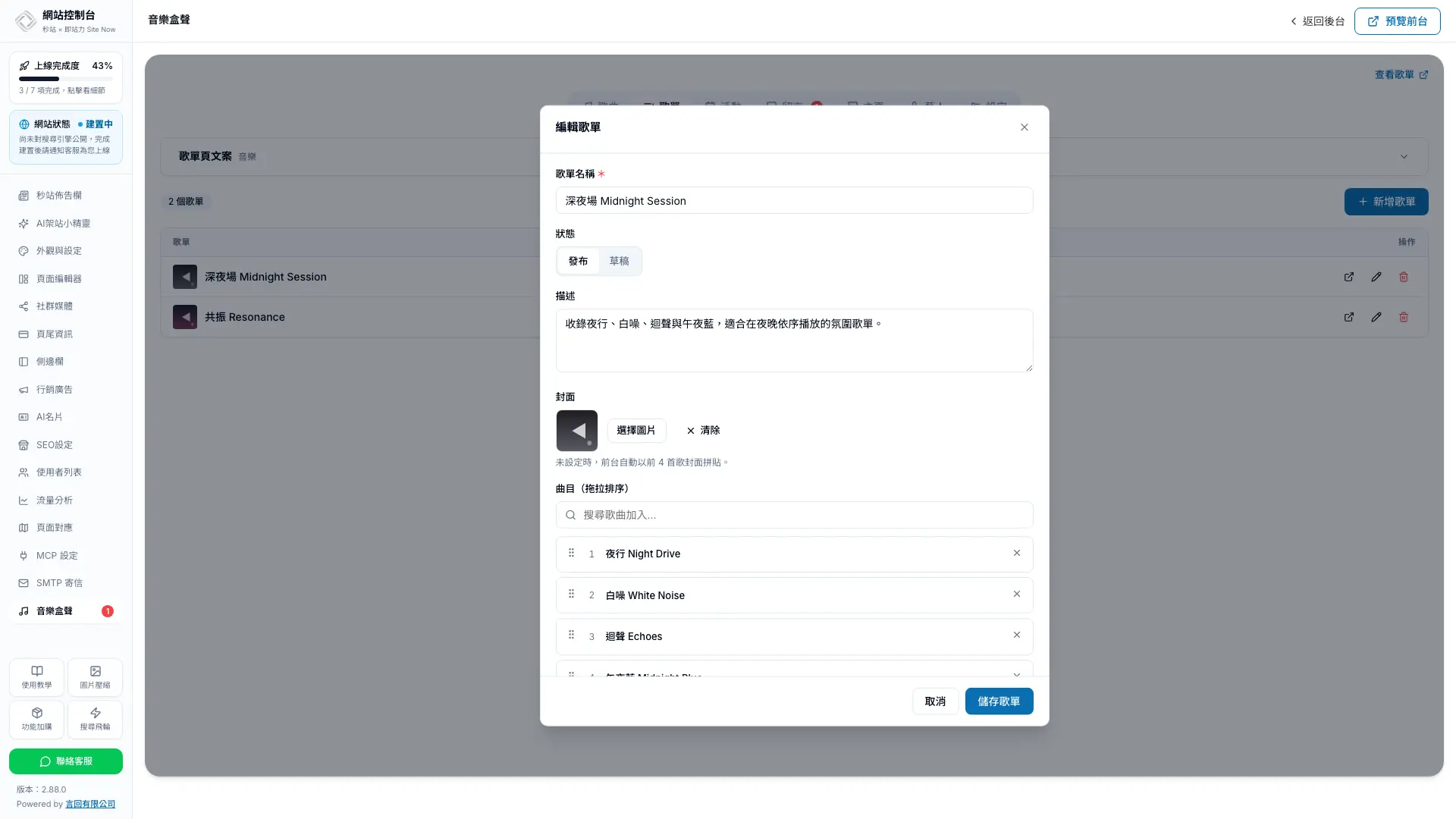 秒站編輯器內編輯歌單並拖拉歌曲順序
