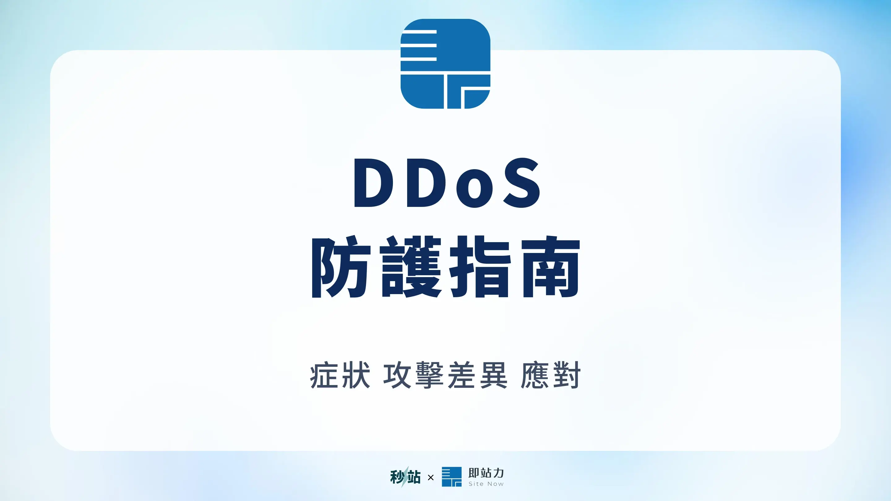 DDoS 是什麼？攻擊症狀、DoS 差異與網站防護指南