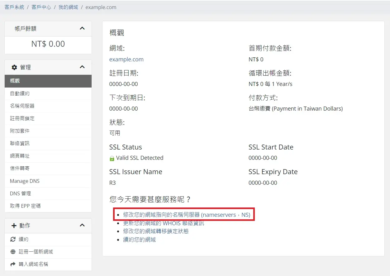 遠振資訊網域管理頁的名稱伺服器修改入口