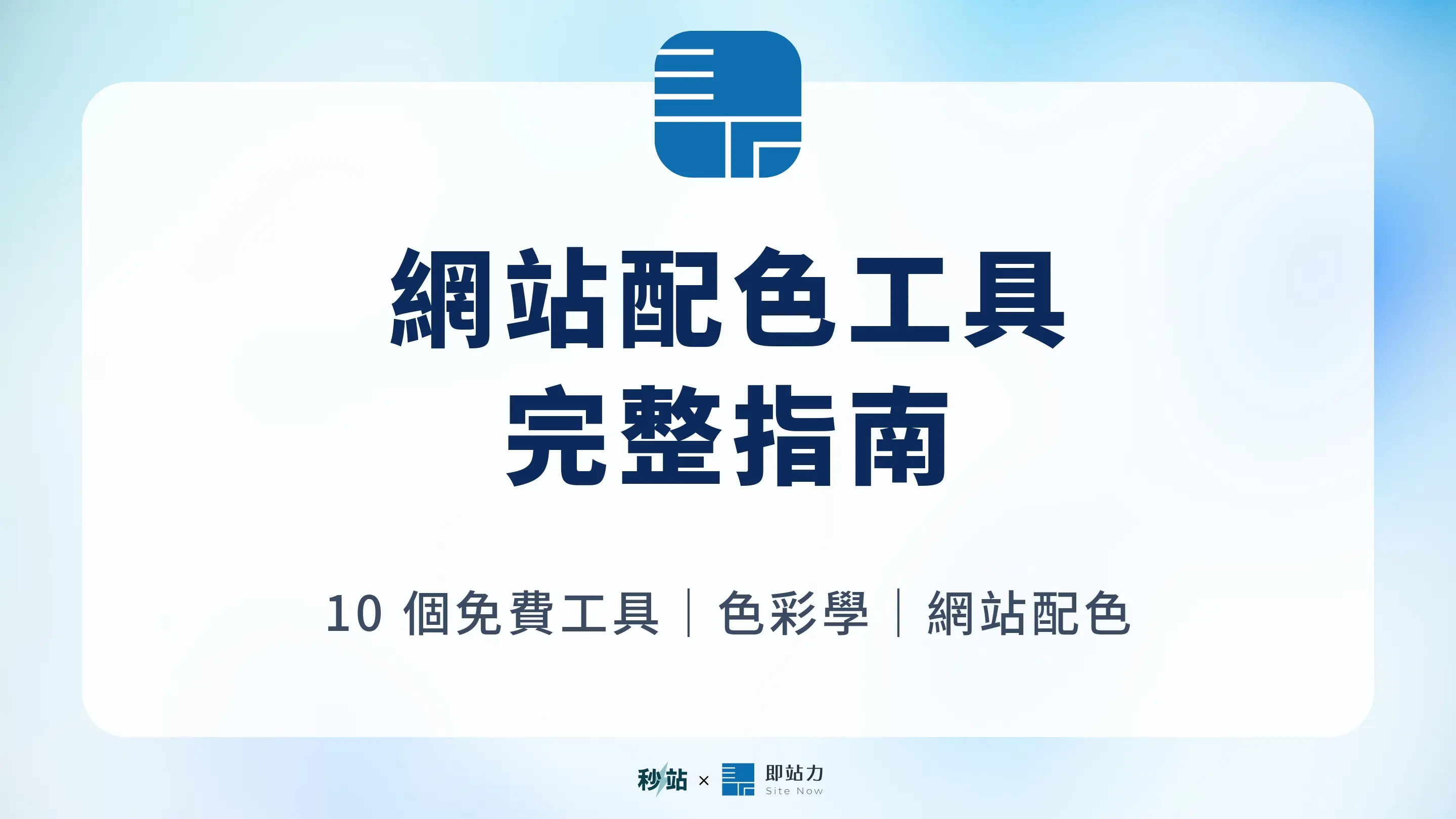 配色網站推薦、色彩學與網站配色實作指南