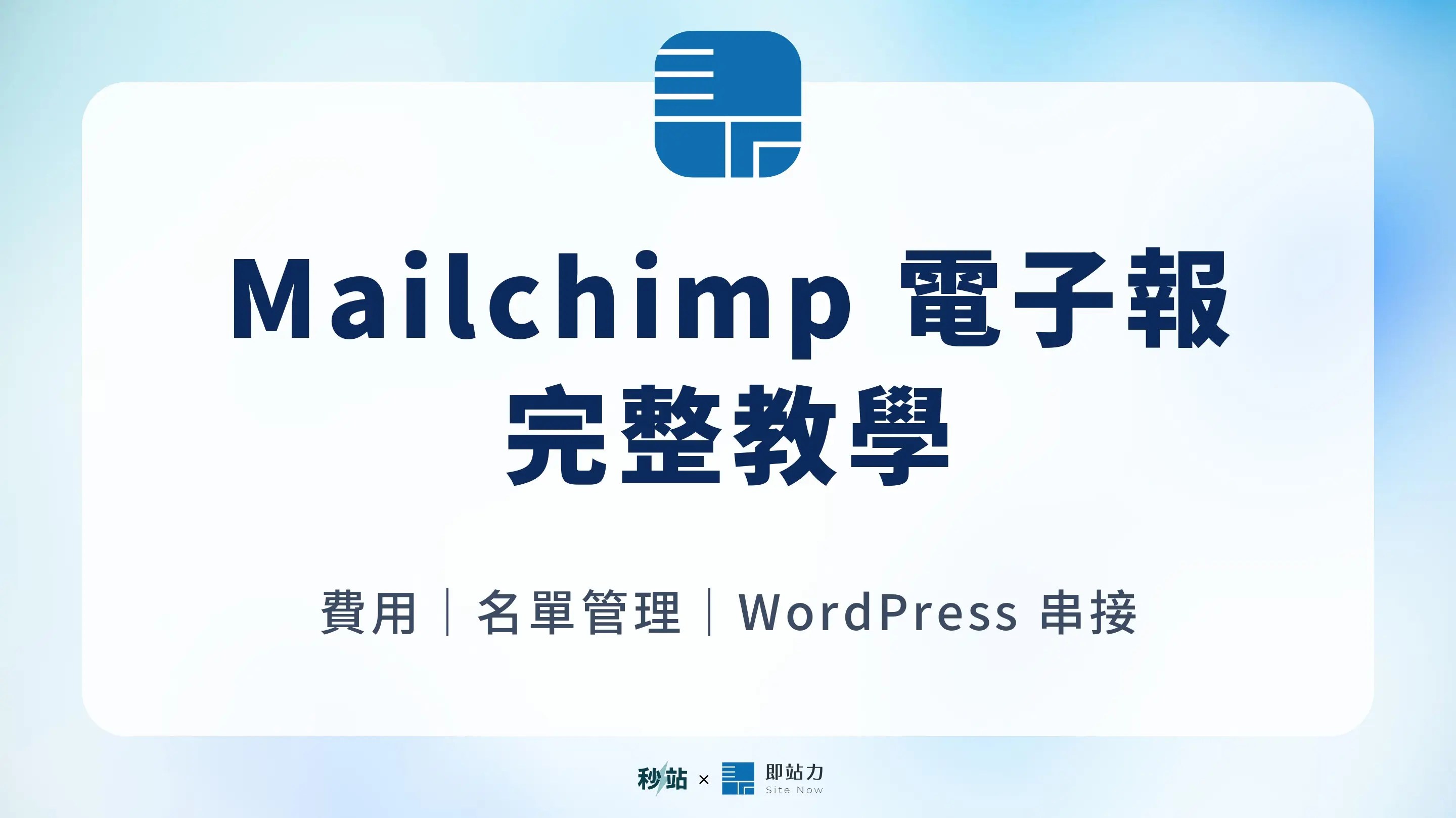 Mailchimp 教學與網站電子報名單流程圖解