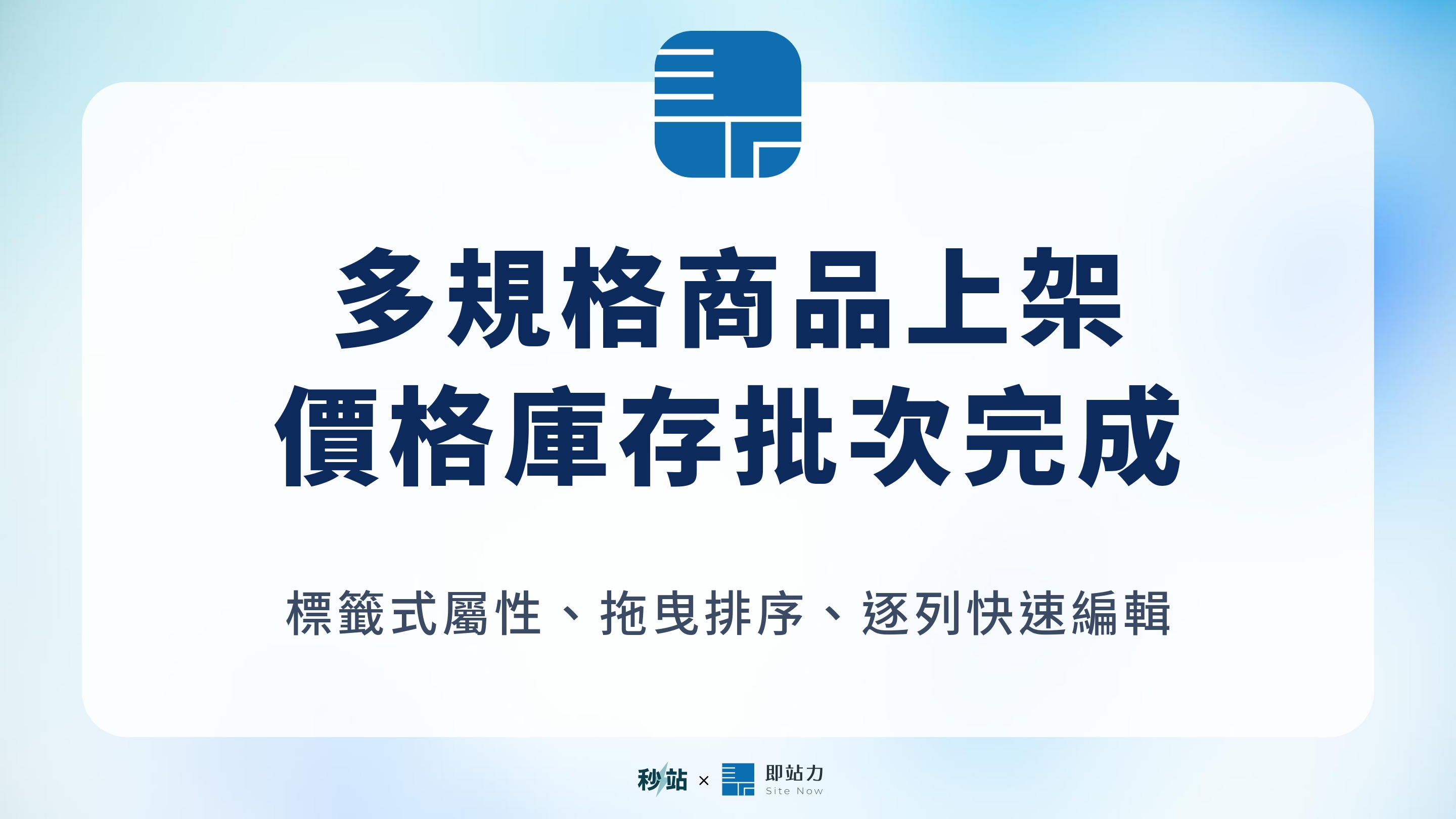 多規格商品上架 價格庫存批次完成