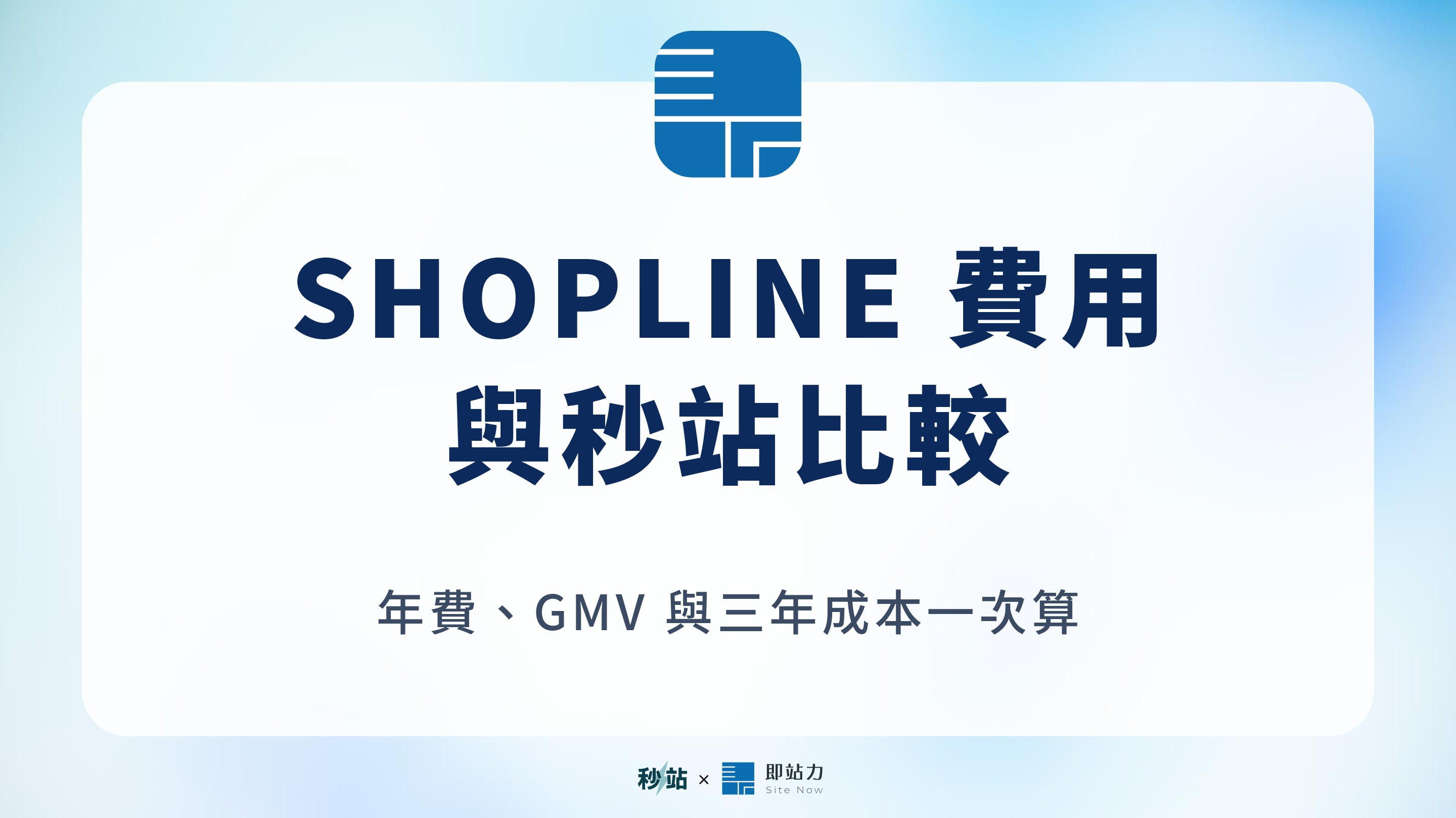 SHOPLINE 費用與秒站比較，年費、GMV 與三年成本一次算