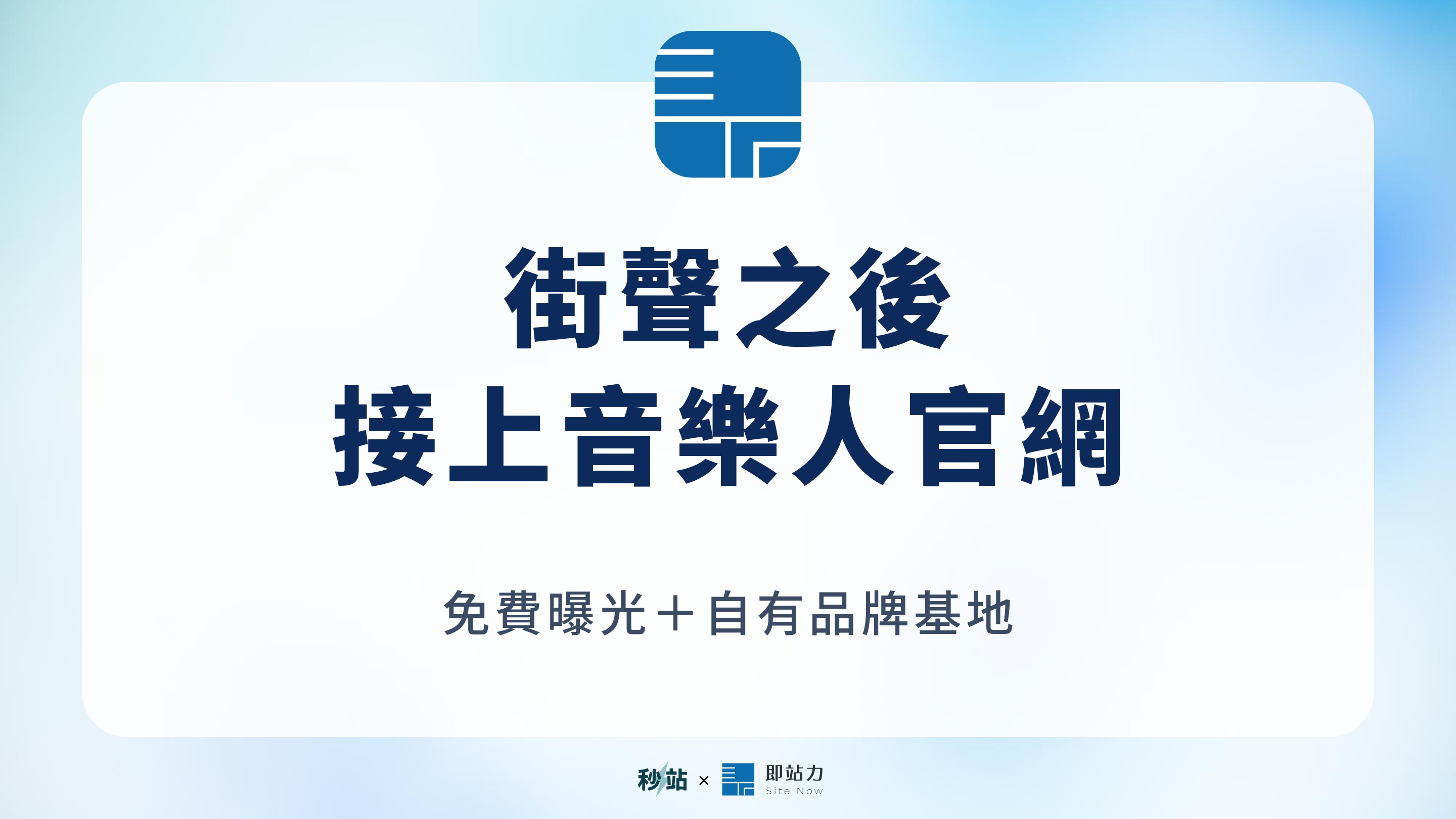 街聲 Vs 秒站怎麼選？免費上傳音樂後，用官網延伸品牌與樂迷經營